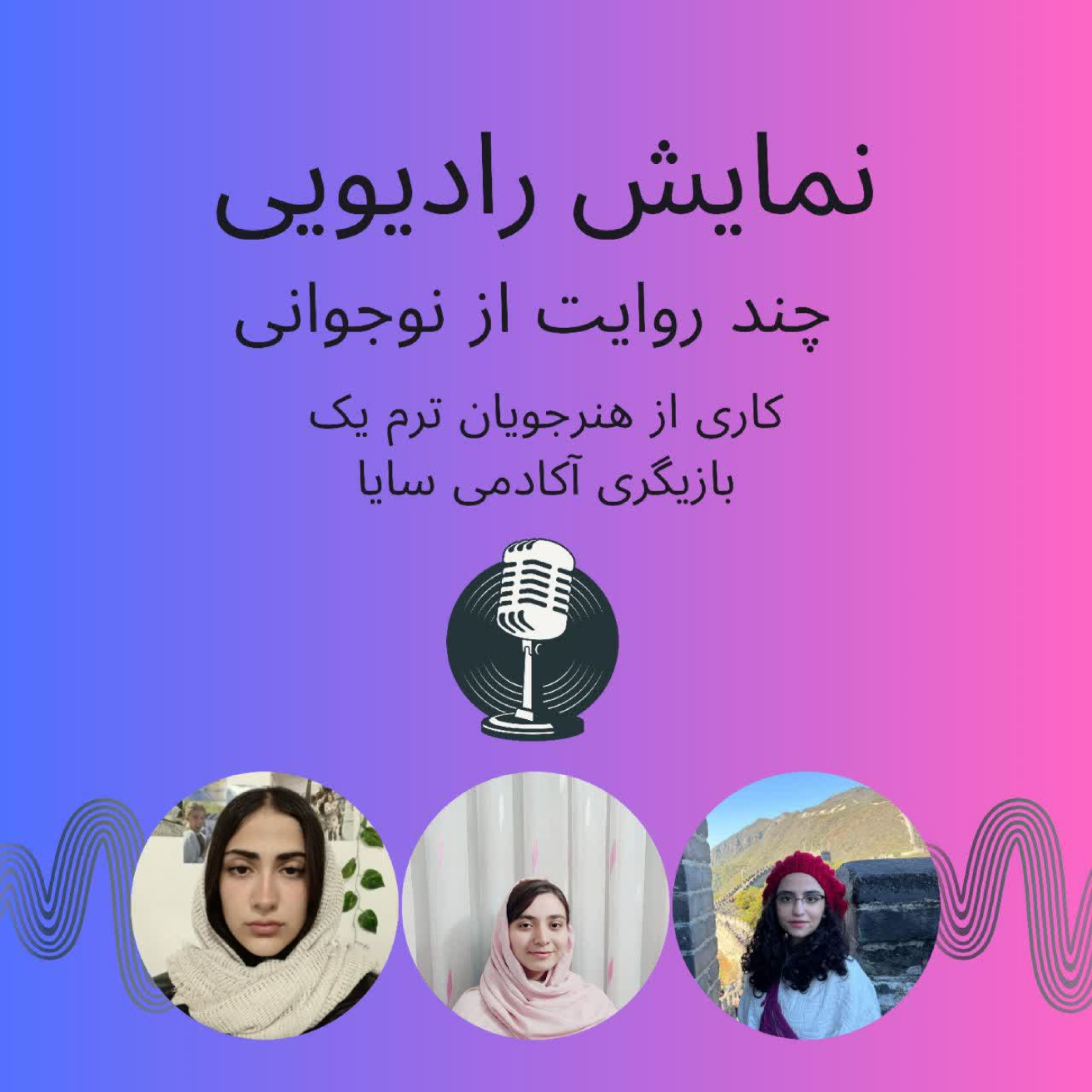 نمایش رادیویی چند روایت از نوجوانی