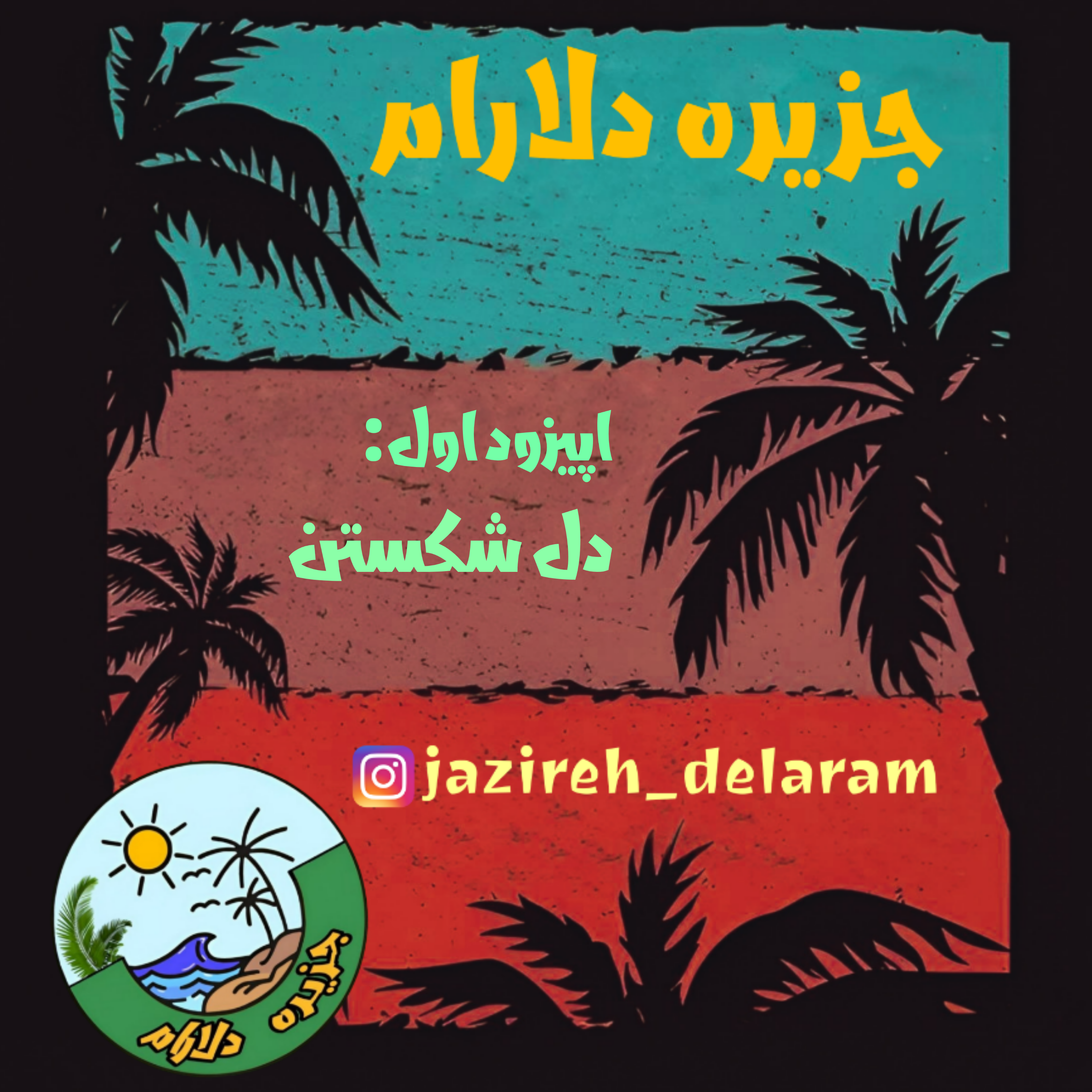 کاور جزیره دلارام - اپیزود اول - دل شکستن