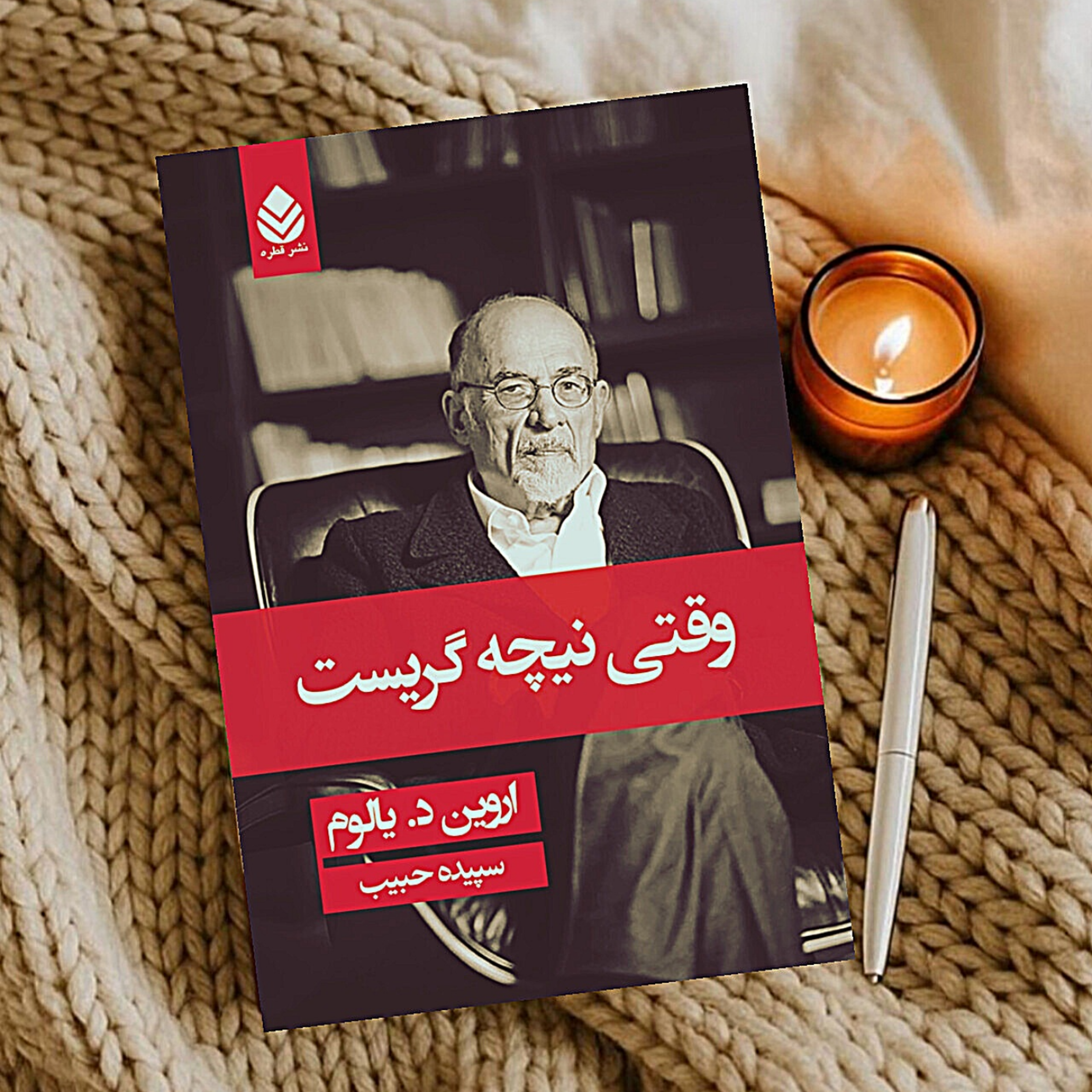کاور وقتی درمانگر بیمار شد