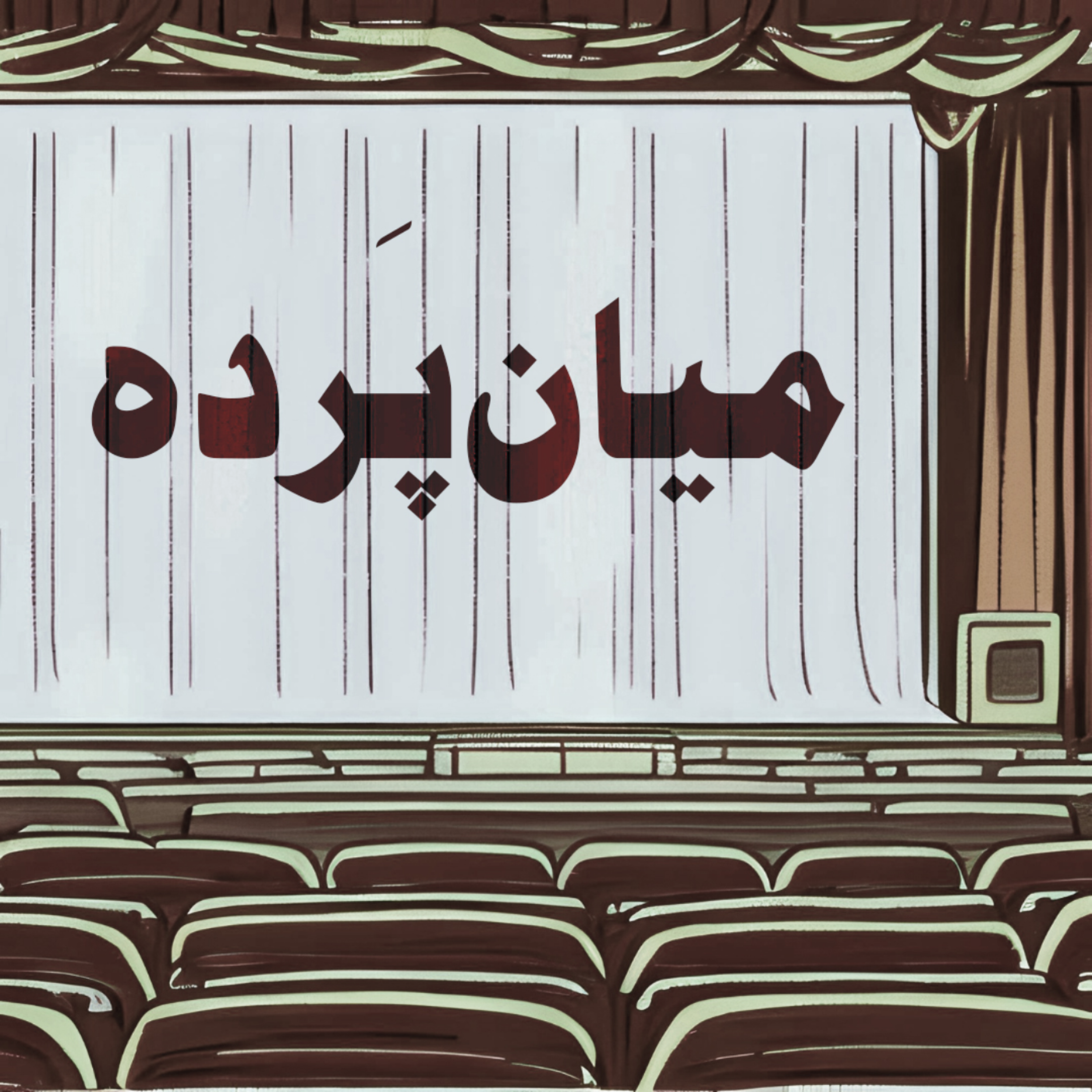 میان پرده اوّل episode artwork