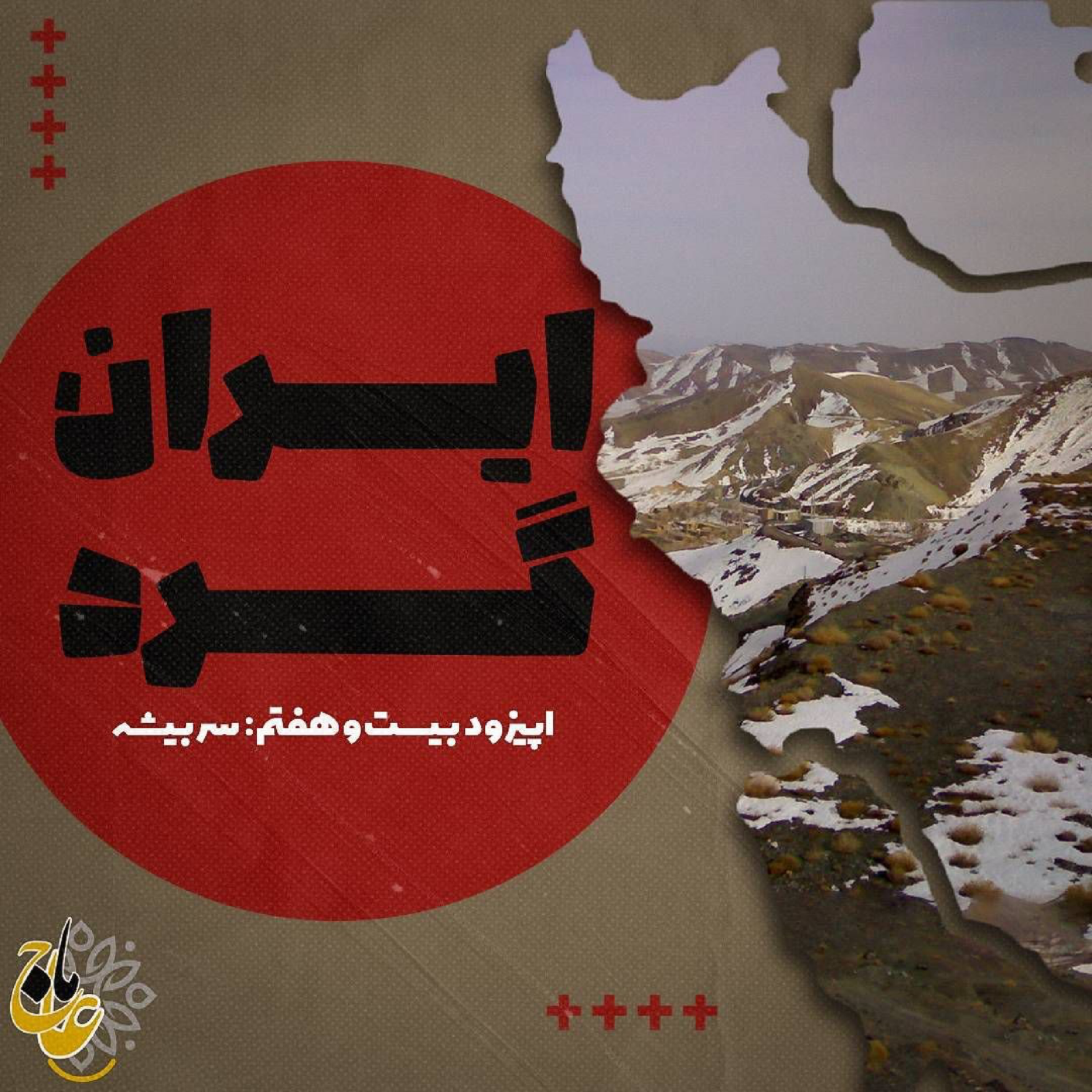 کاور ایرانگرد- قسمت بیست و هفتم- سربیشه