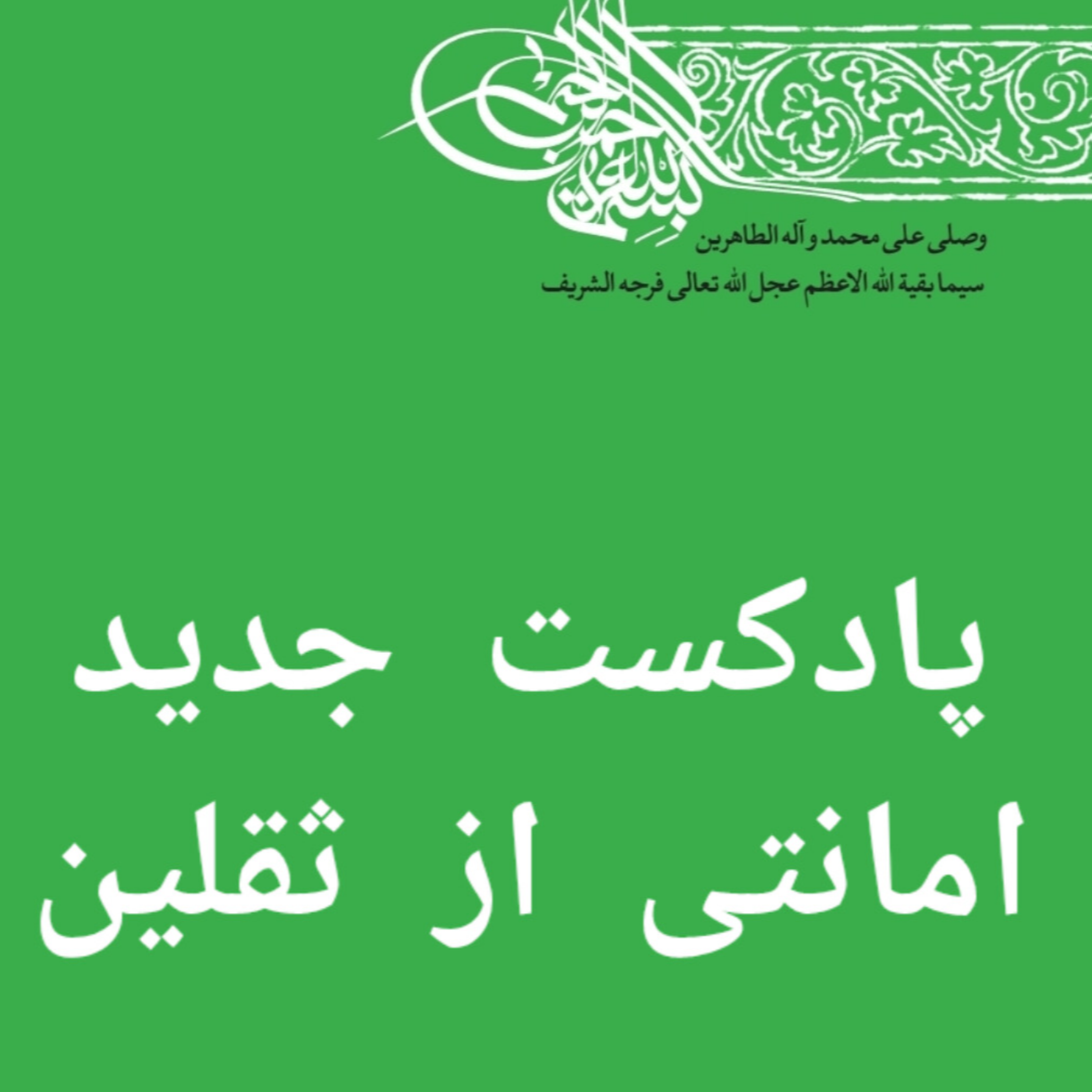 کاور قسمت ششم  شیوه چهارم امانت داری؛ دعای زیاد برای امام زمان علیه السلام
