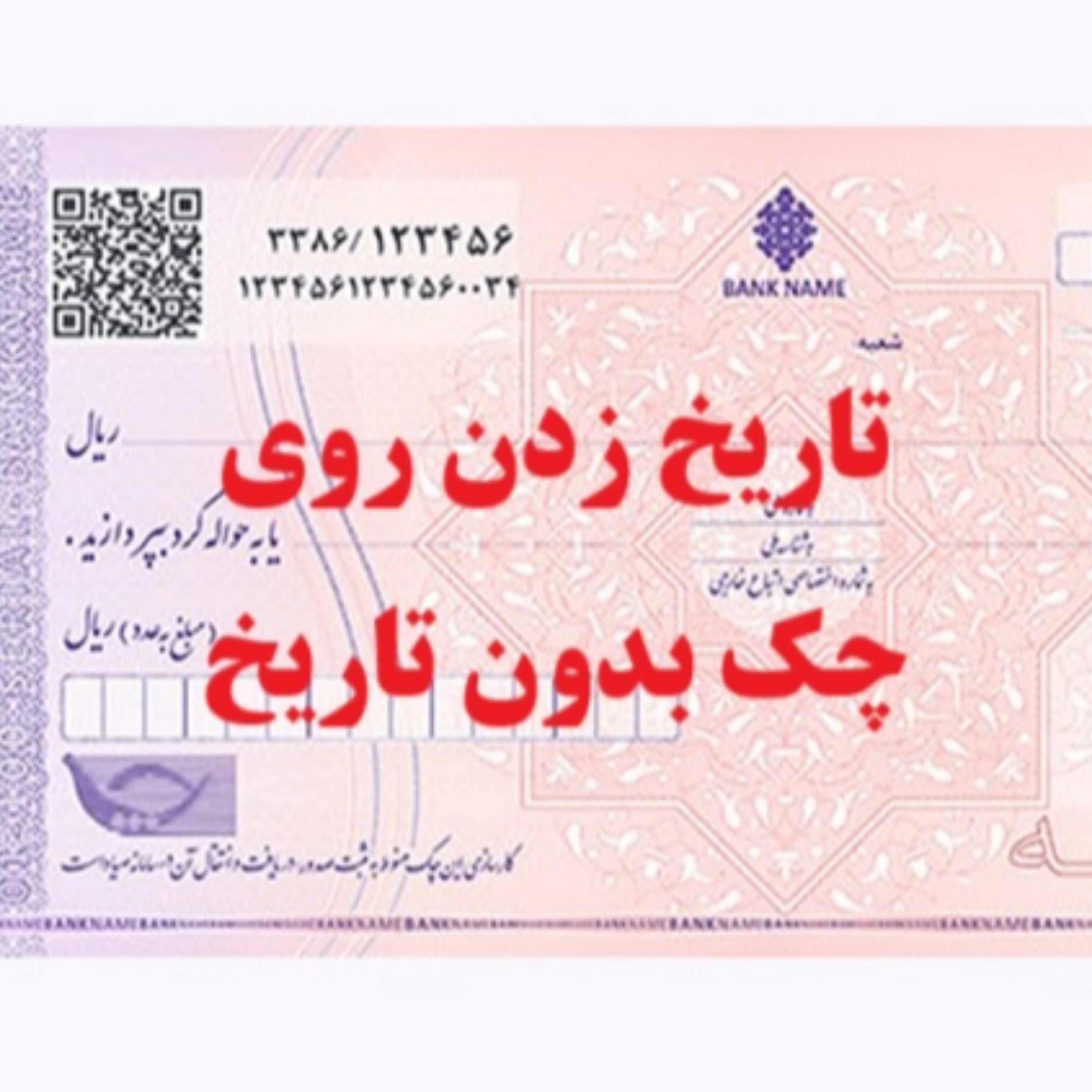 کاور درج تاریخ غیر واقعی روی چک بدون تاریخ و مجازات آن - ایران لگال