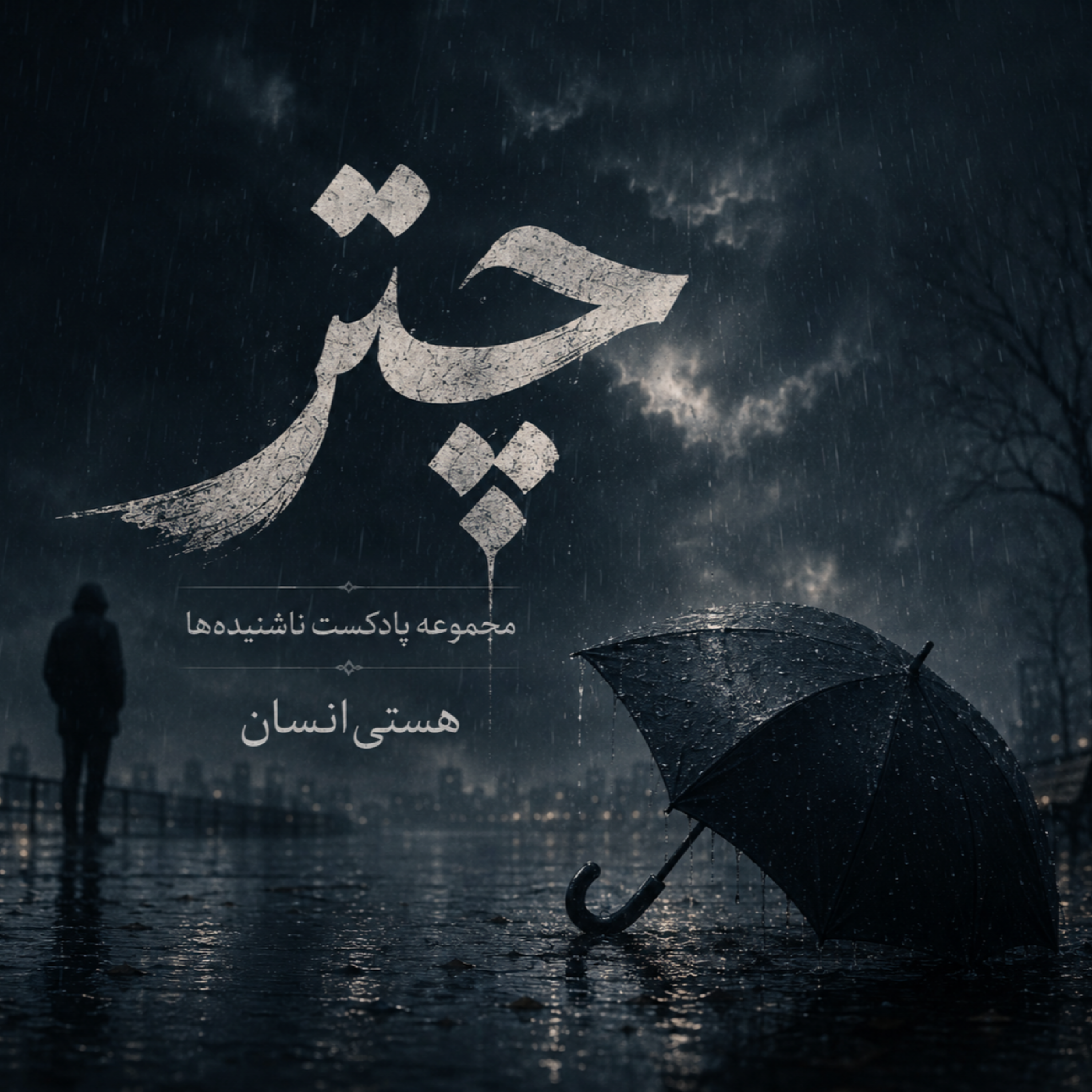 کاور اپیزود اول، "چتر"
