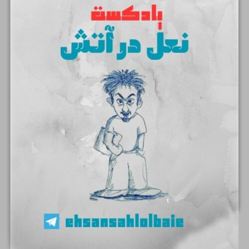 جامعه مدنی و دیده بانش در همدان 