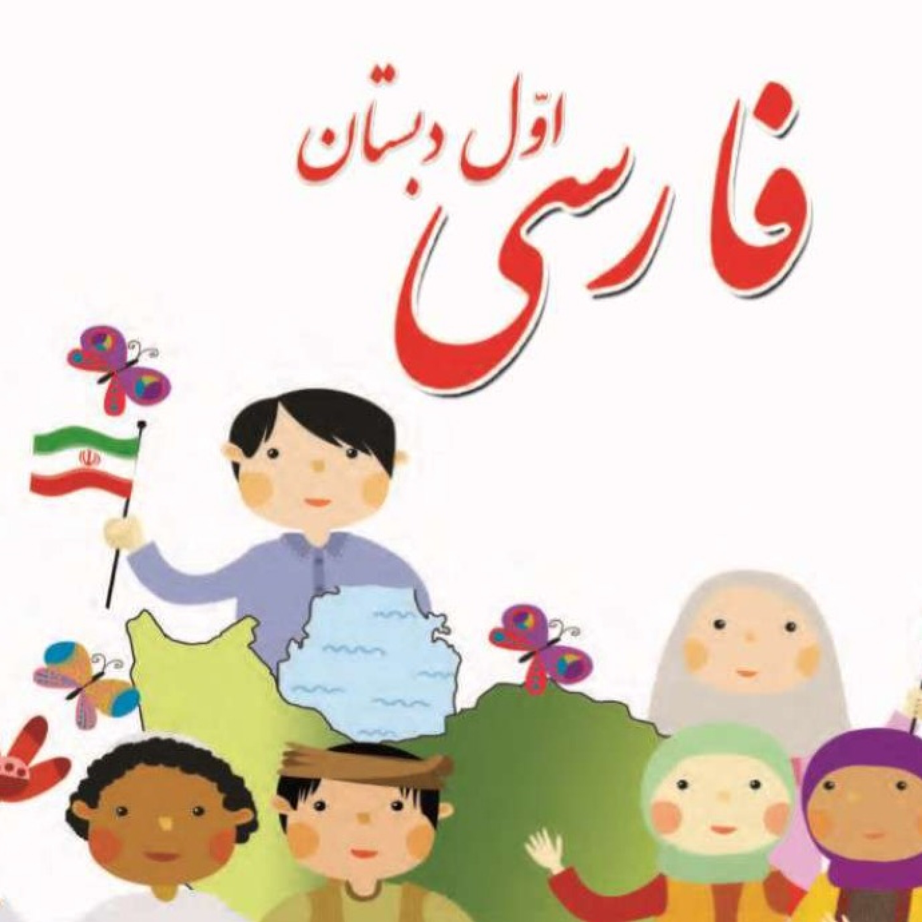 فارسی اول دبستان - نیایش.۱۳