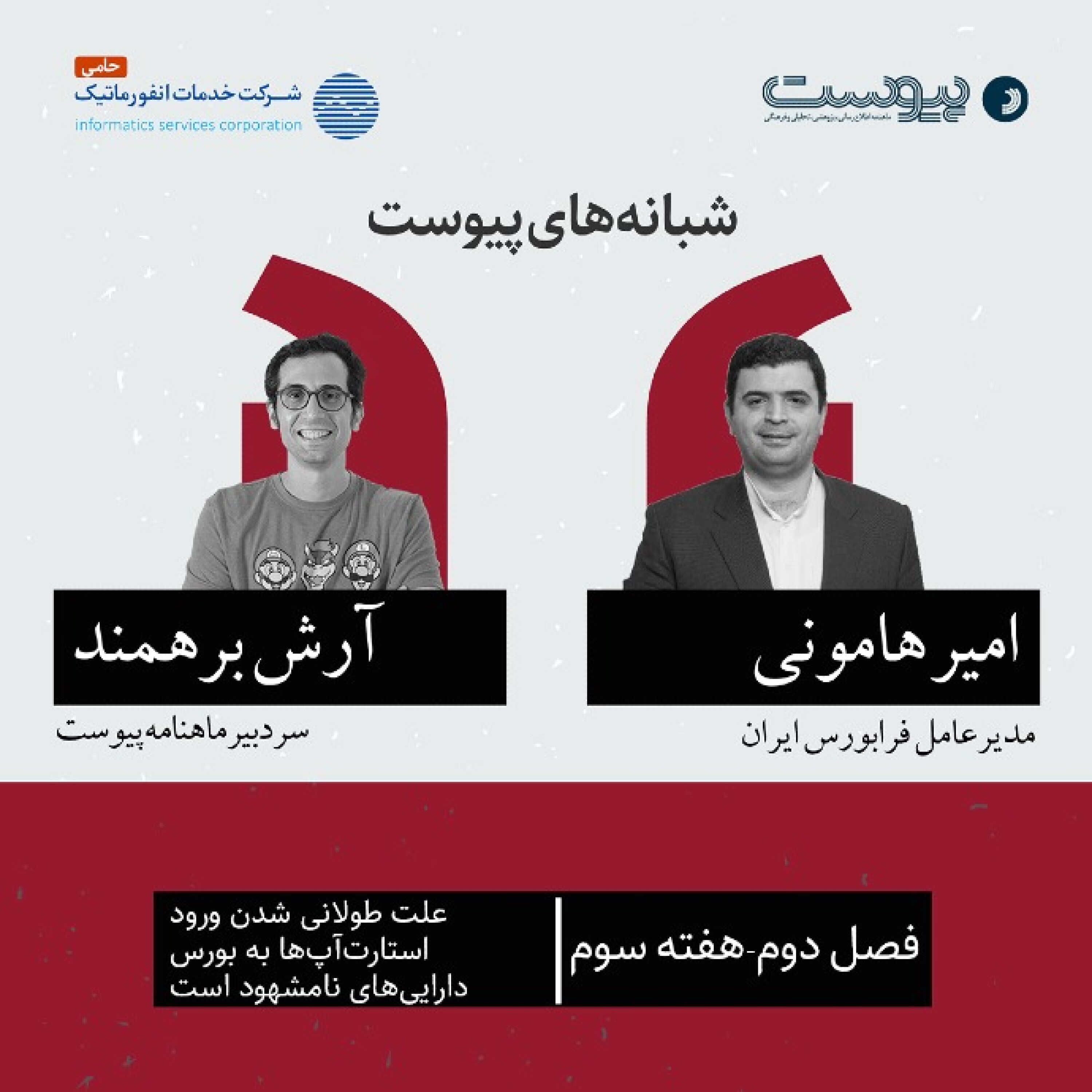 شبانه‌های پیوست- فصل دوم- هفته سوم episode artwork