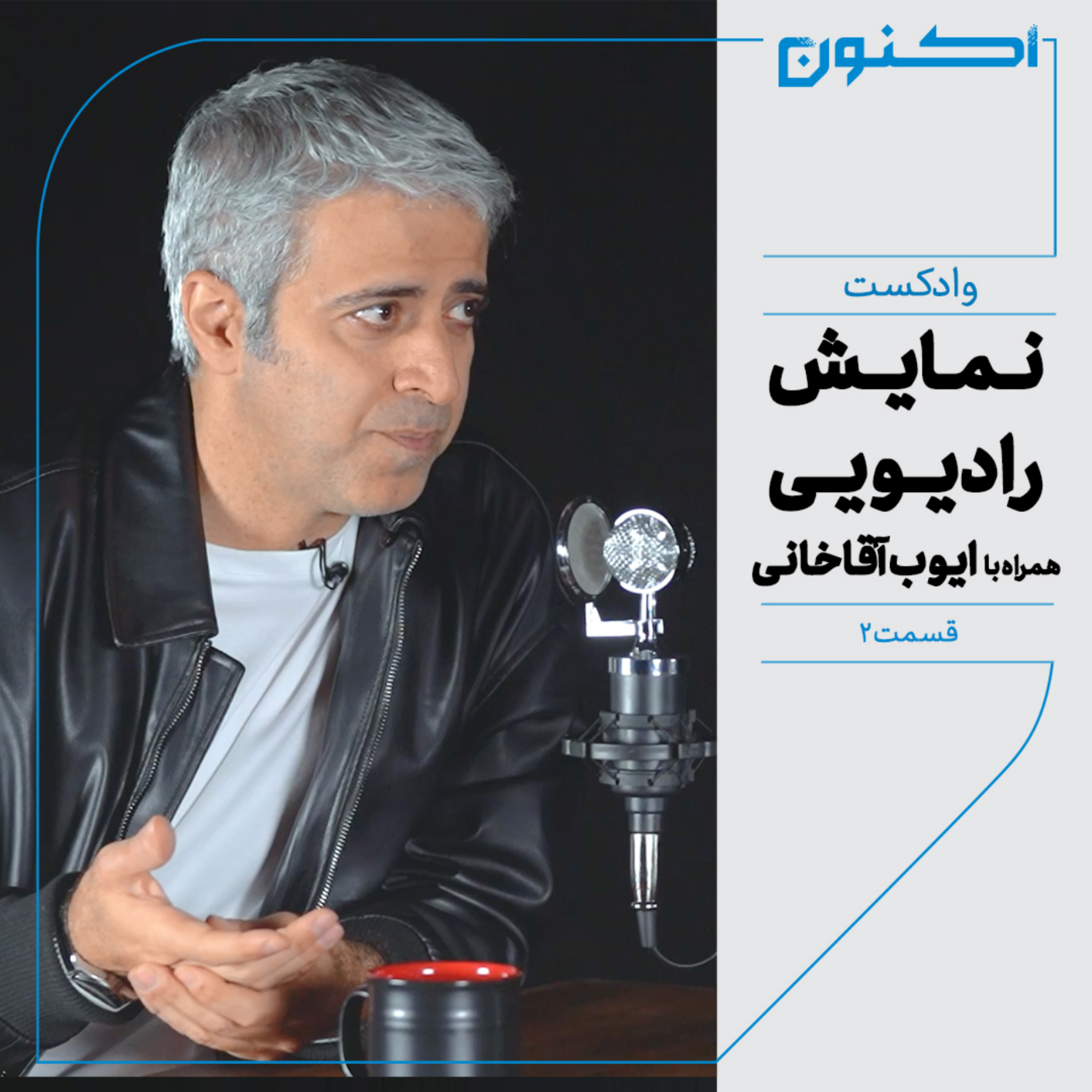 کاور وادکست مجلۀ اکنون - قسمت ۲: نمایش رادیویی (همراه با ایوب آقاخانی)