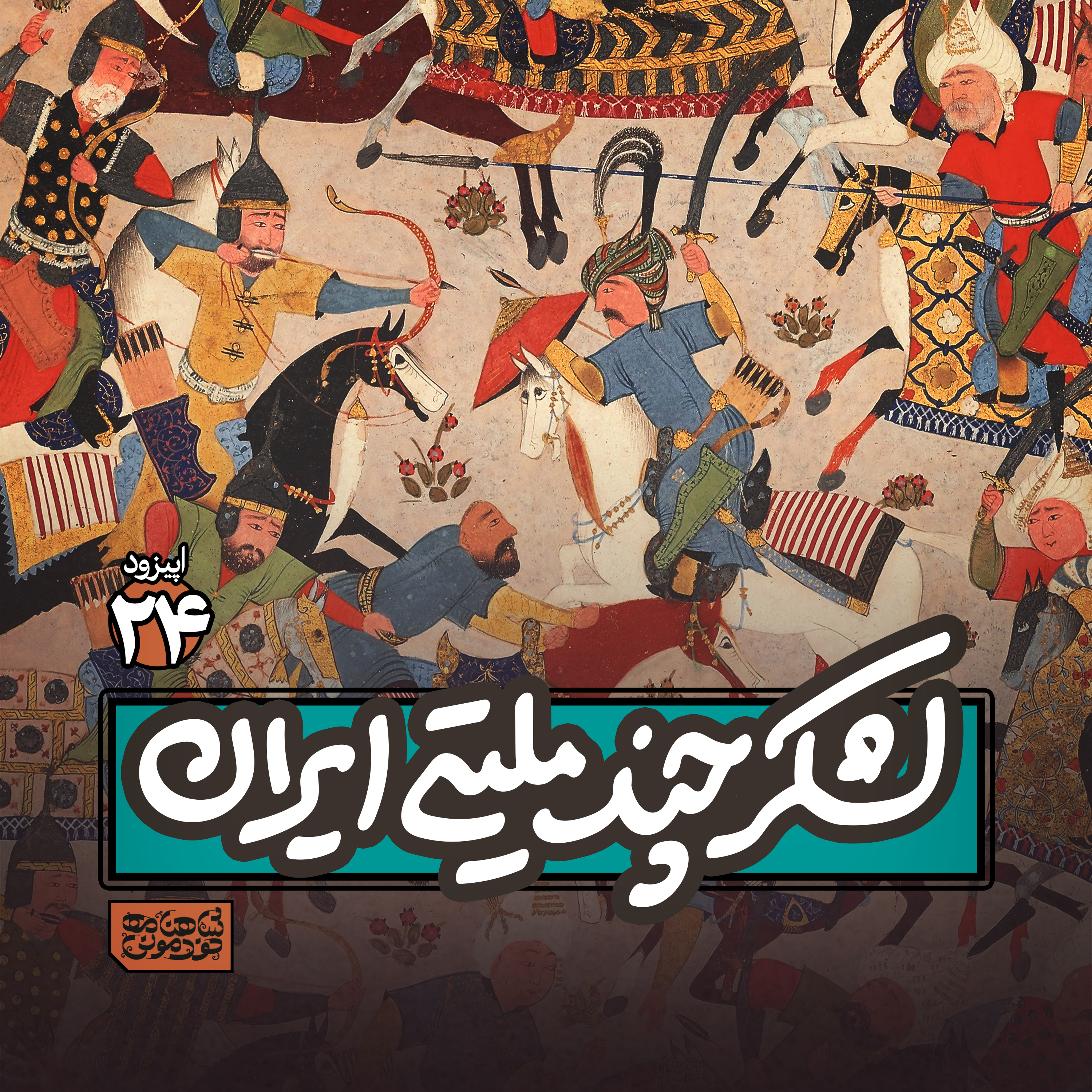 اپیزود۲۴- لشکر چند مِلیتی ایران episode artwork