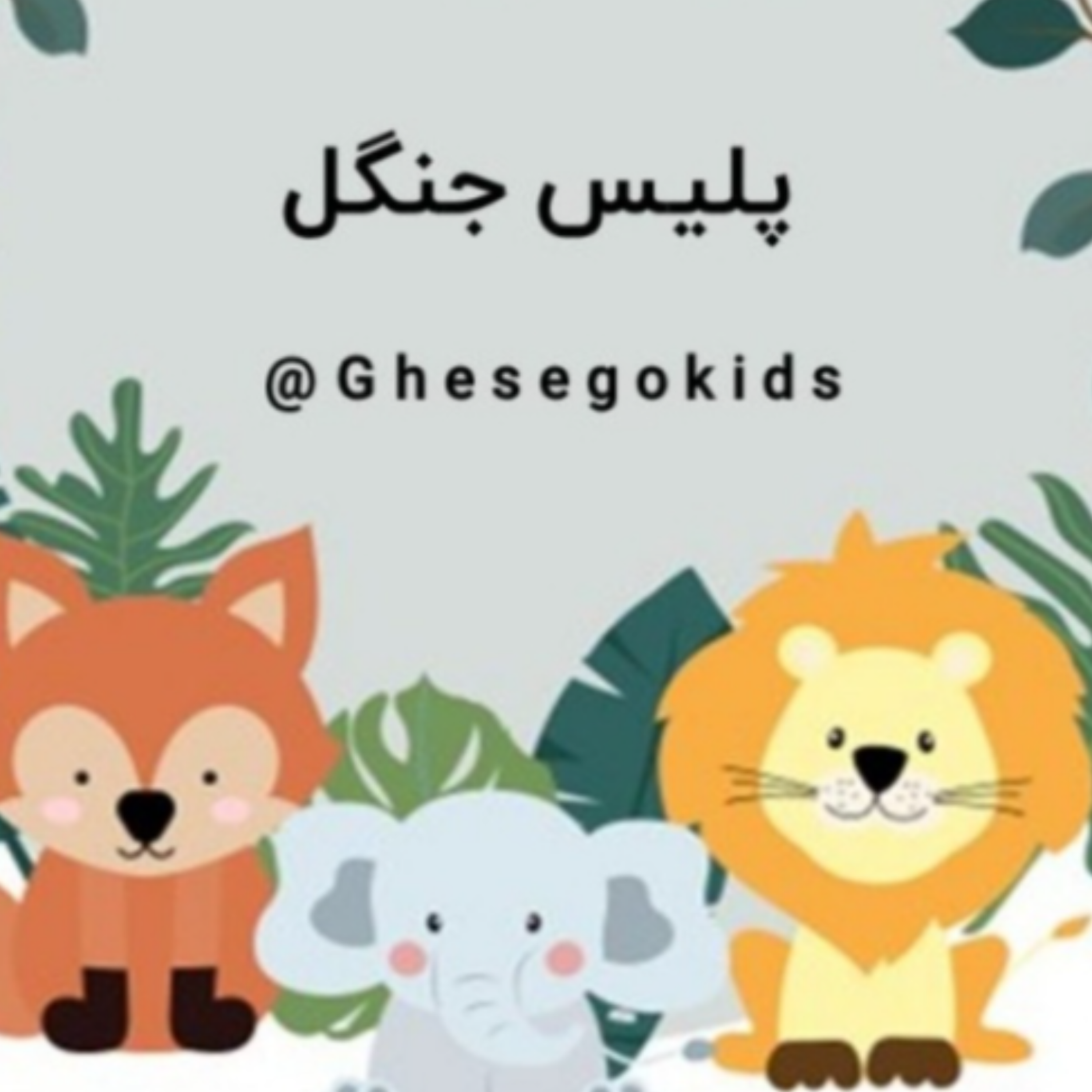 کاور پایس جنگل