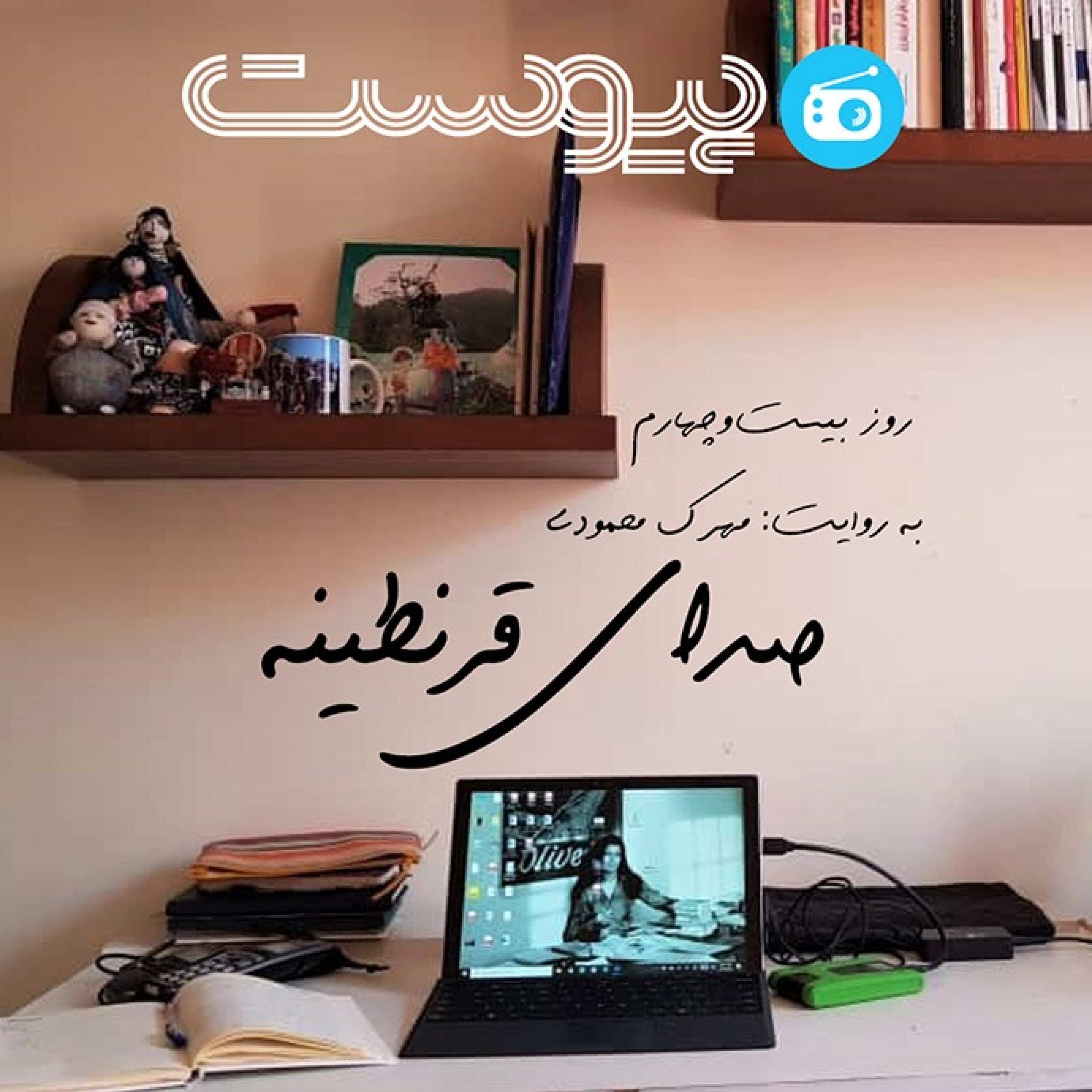 صدای قرنطینه؛ چالش‌های یک خبرنگار دورکار episode artwork