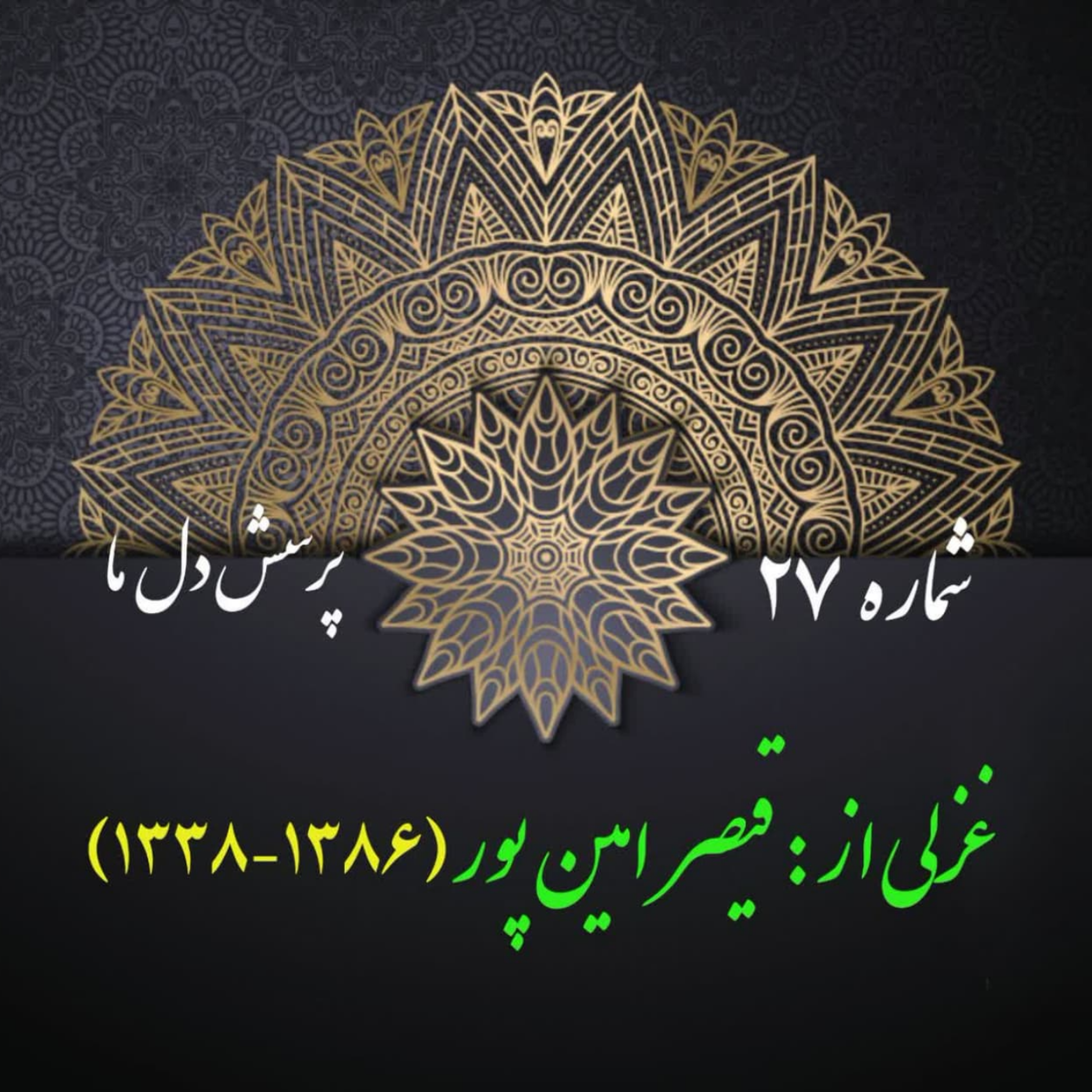 کاور شمارۀ 27 - غزلی از قیصر امینپور