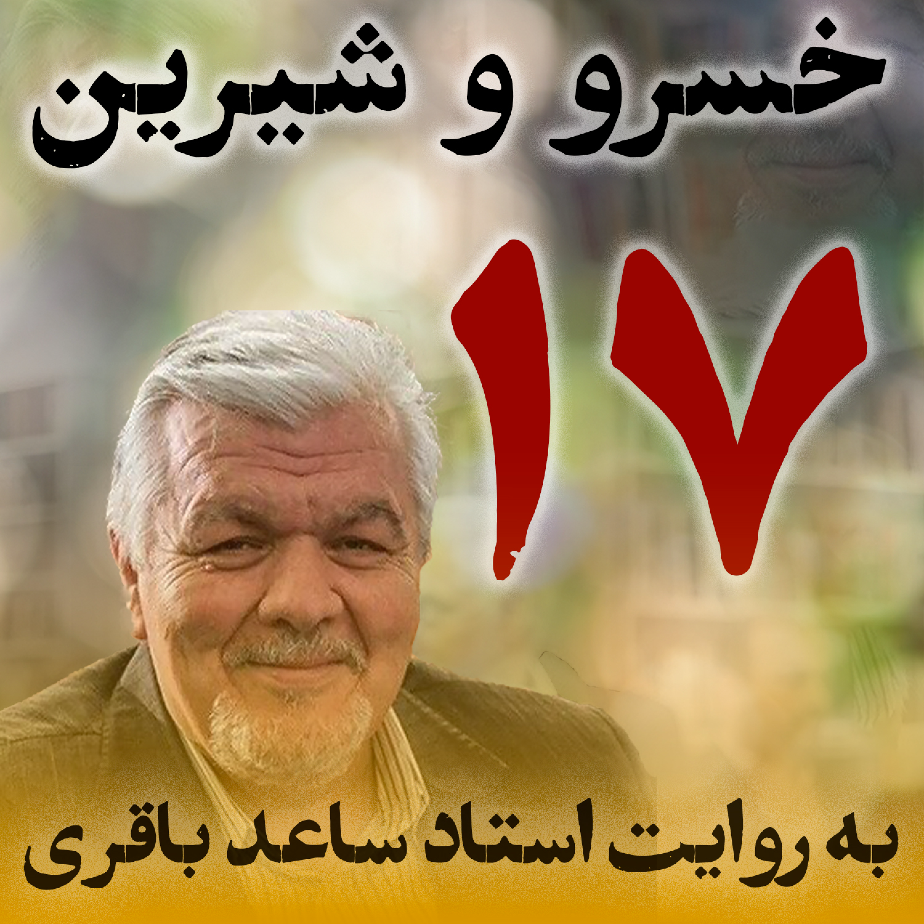 قسمت هفدهم