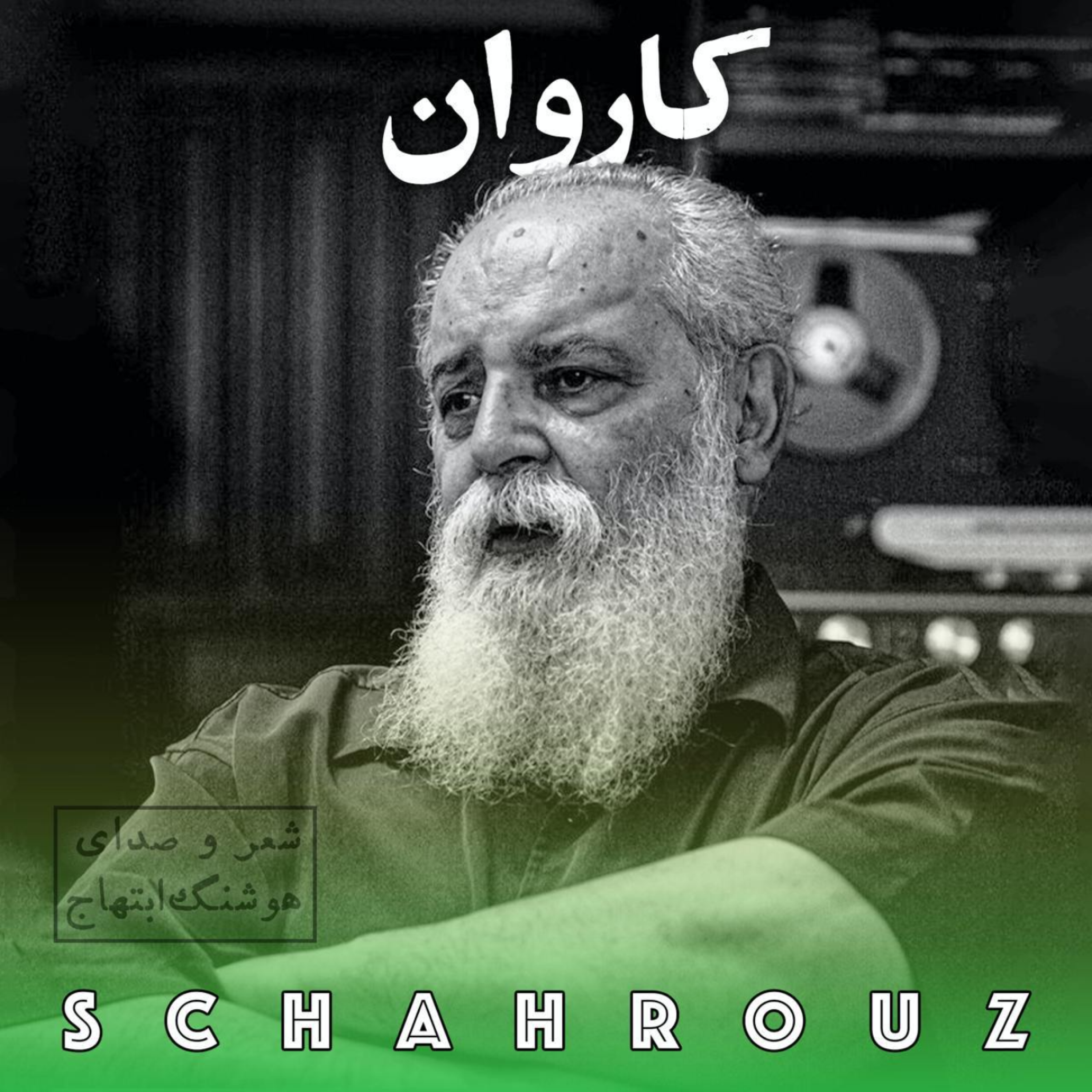 هوشنگ ابتهاج | کاروان (گالیا) episode artwork