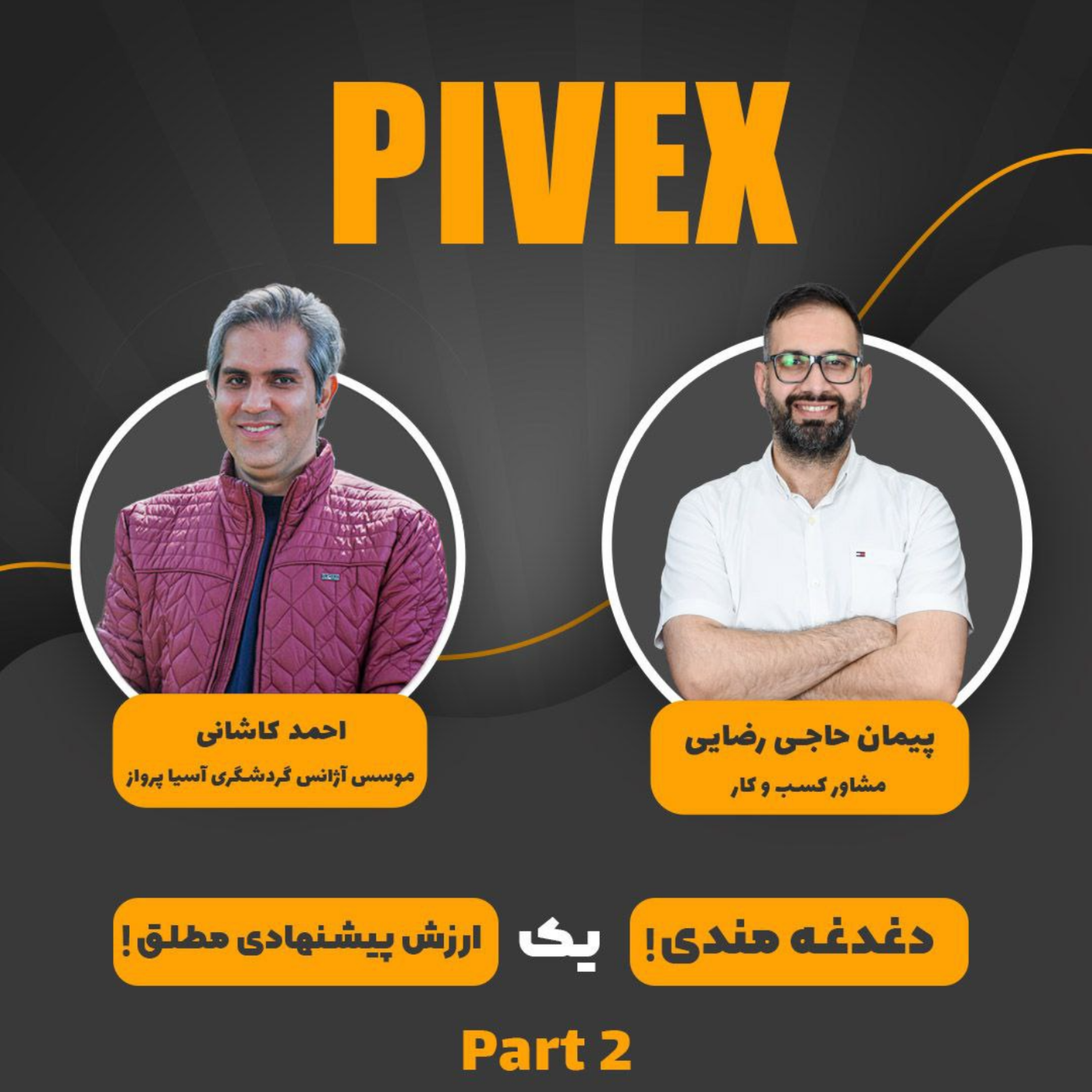 کاور pivex5 دغدغهمندی، یک ارزش پیشنهادی مطلق قسمت دوم