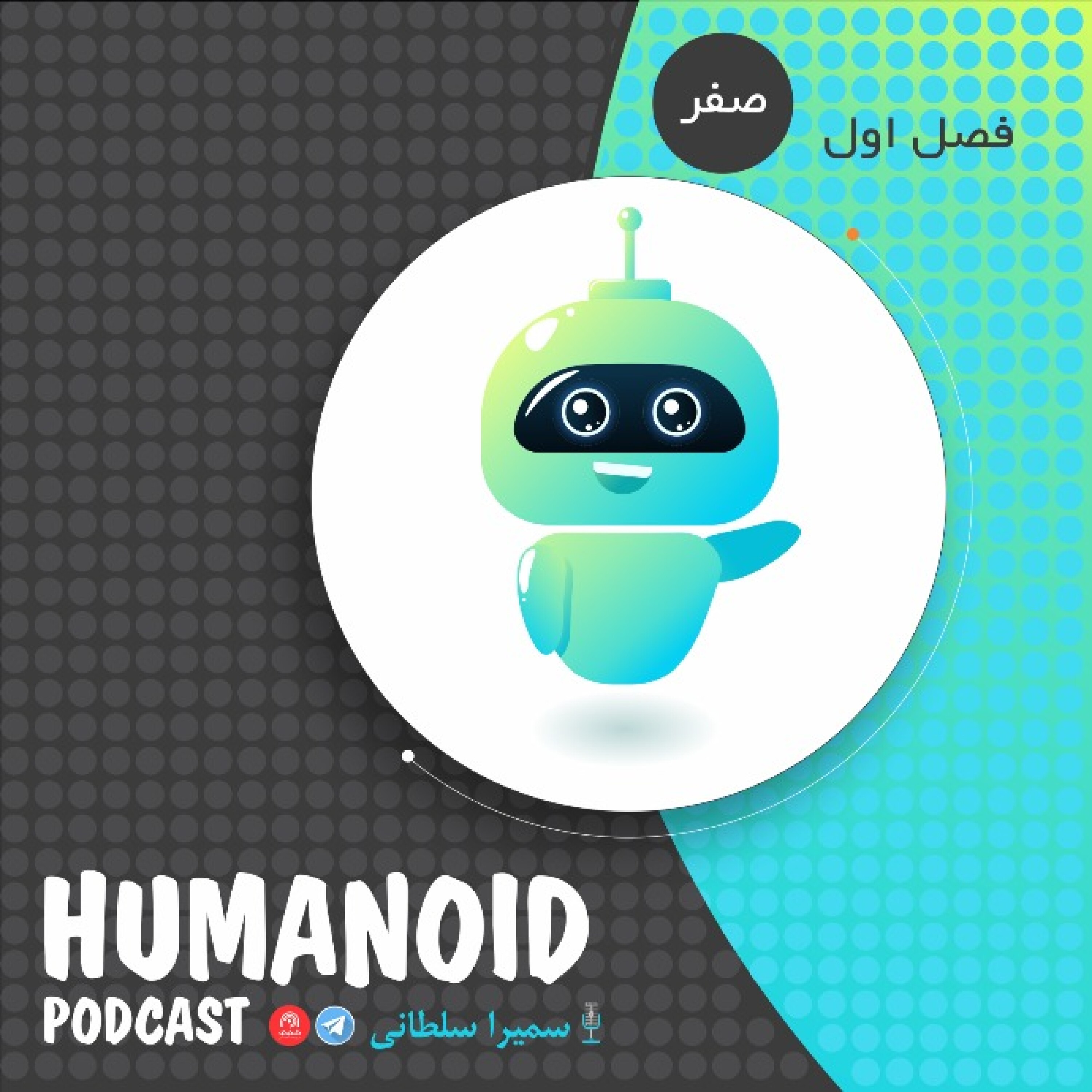 ?اپیزود صفر پادکست هیومنوید