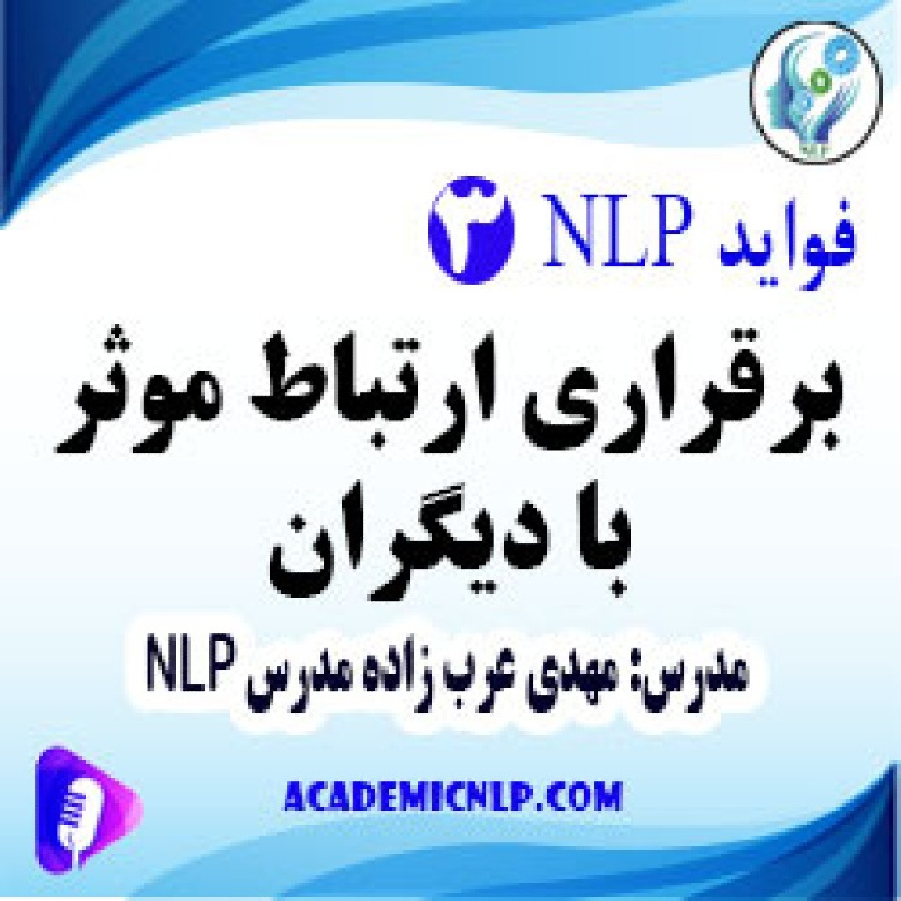 کاور برقراری ارتباط موثر با دیگران