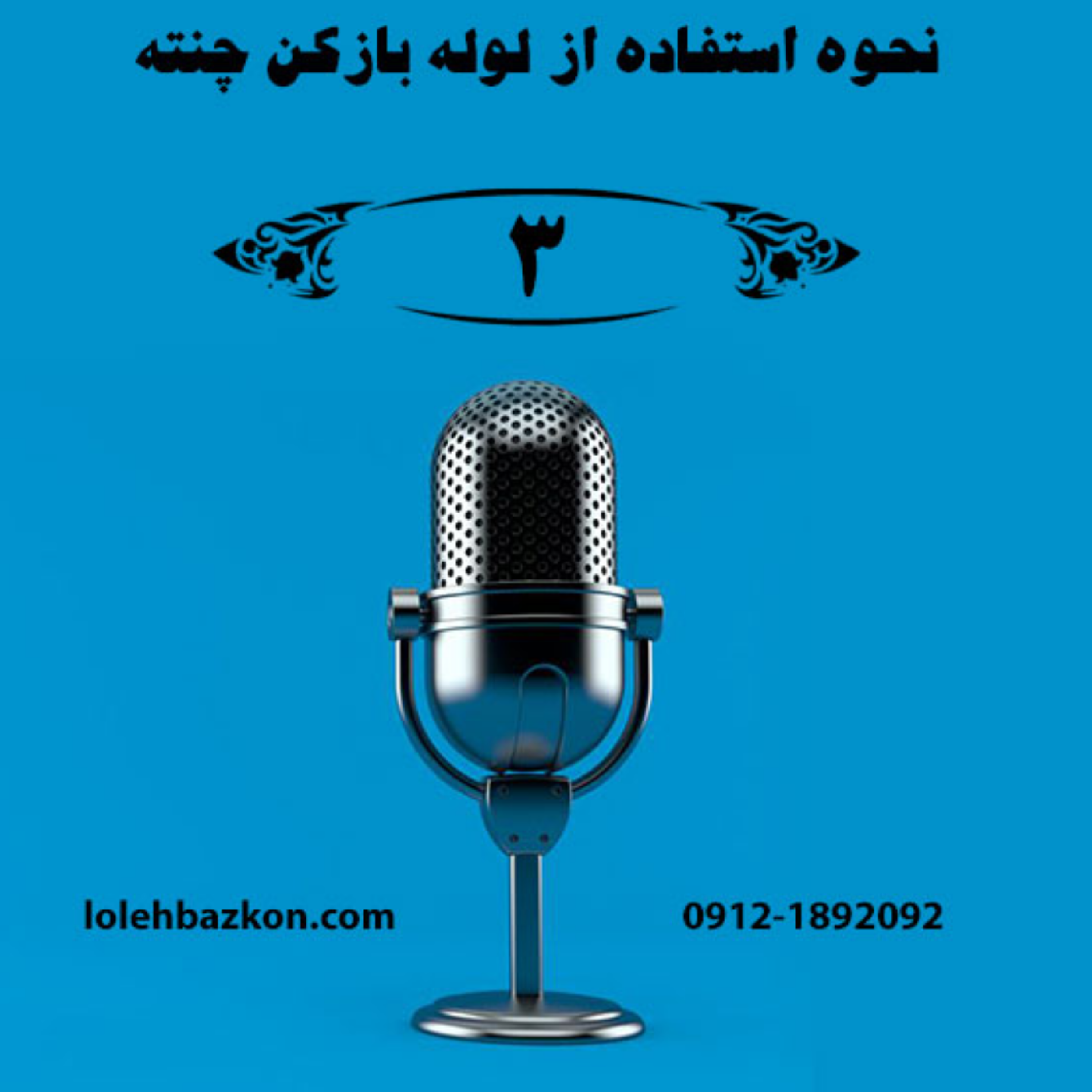 کاور مزایای پودر لوله بازکنی چنته