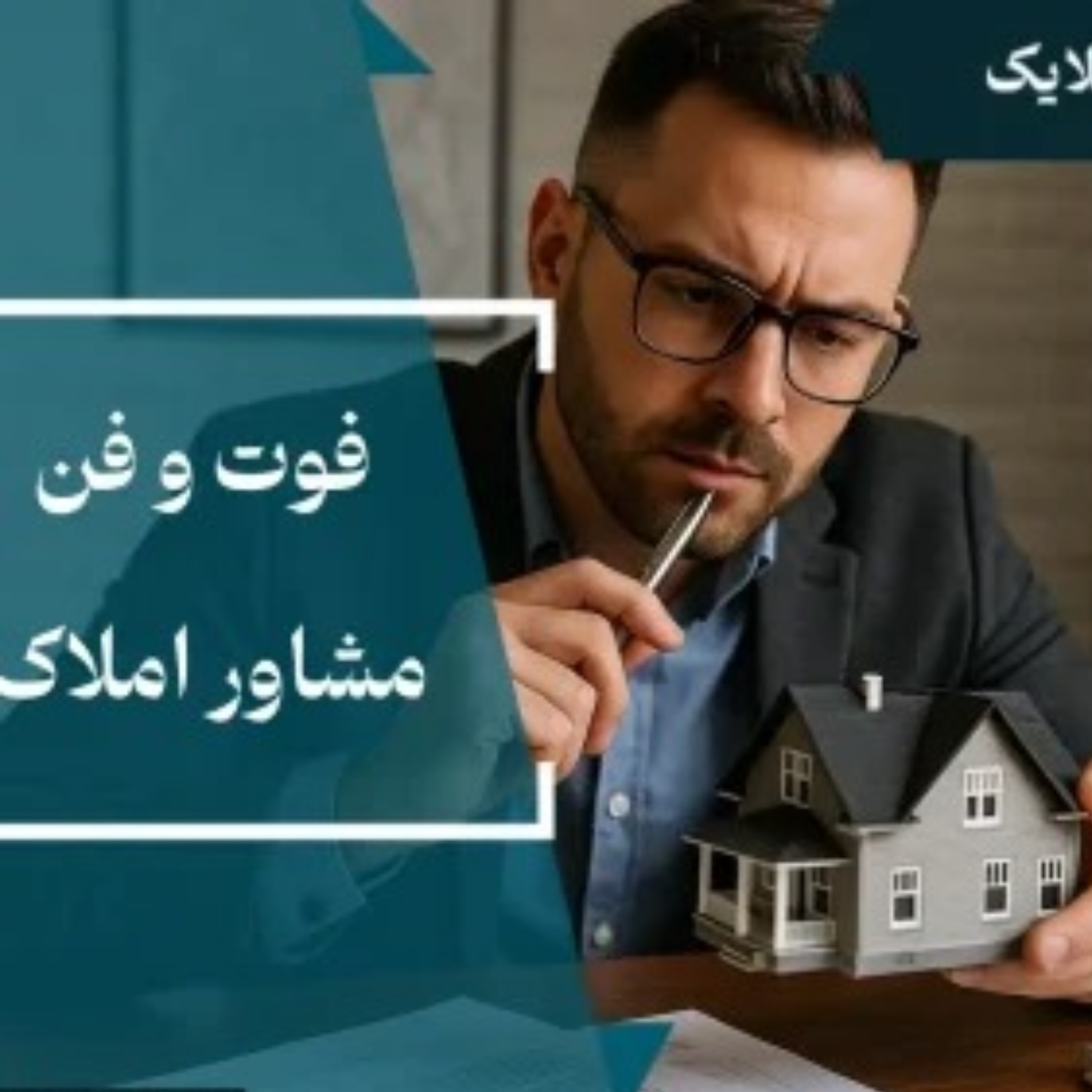 کاور ترفند های مشاور املاک