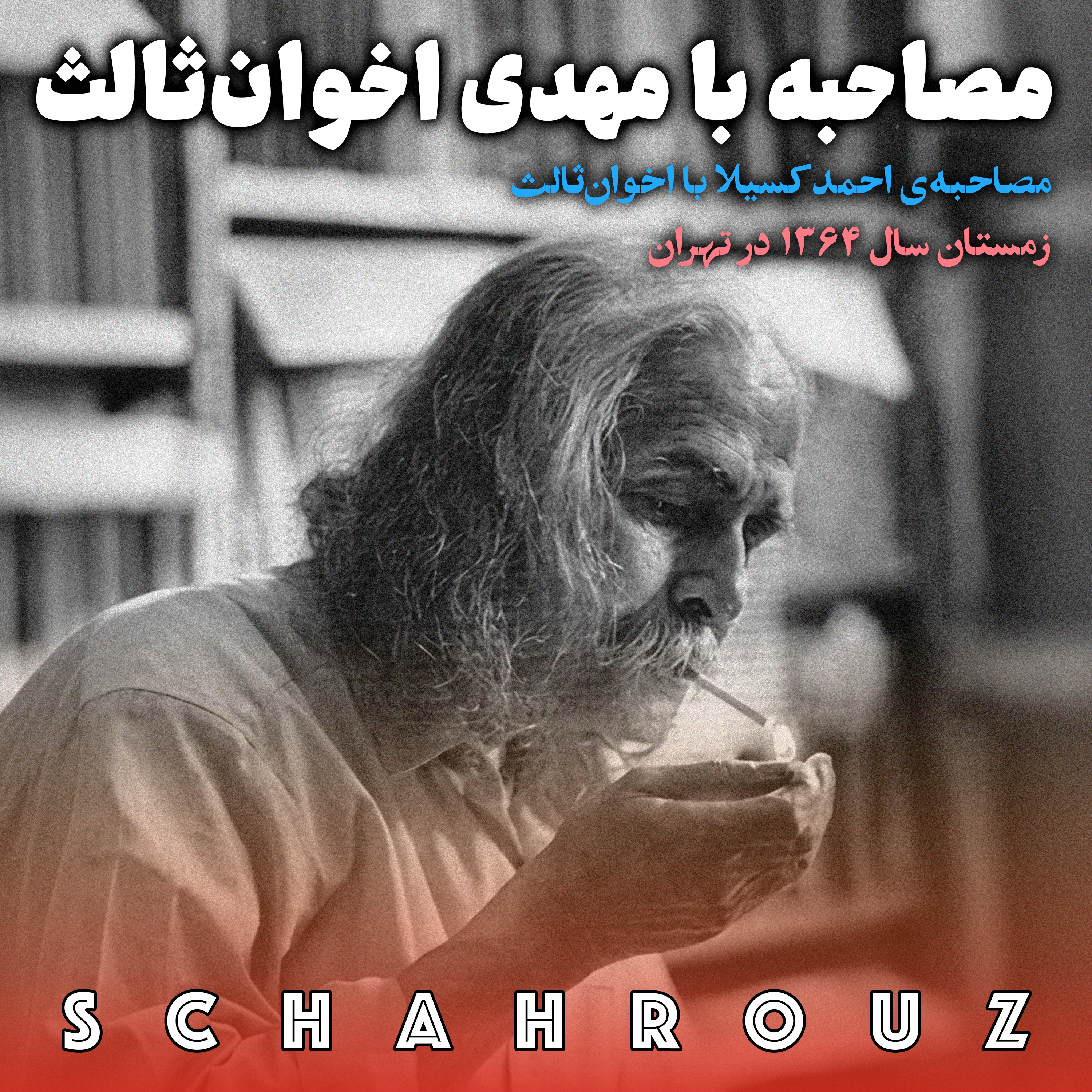 مصاحبه با مهدی اخوان ثالث - ۱۳۶۴