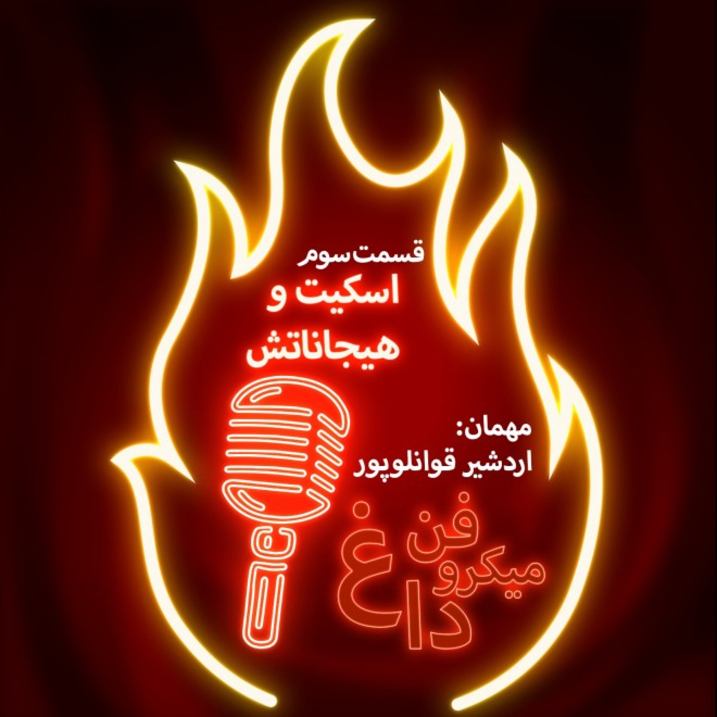 میکروفن داغ؛ قسمت سوم / اسکیت و هیجاناتش