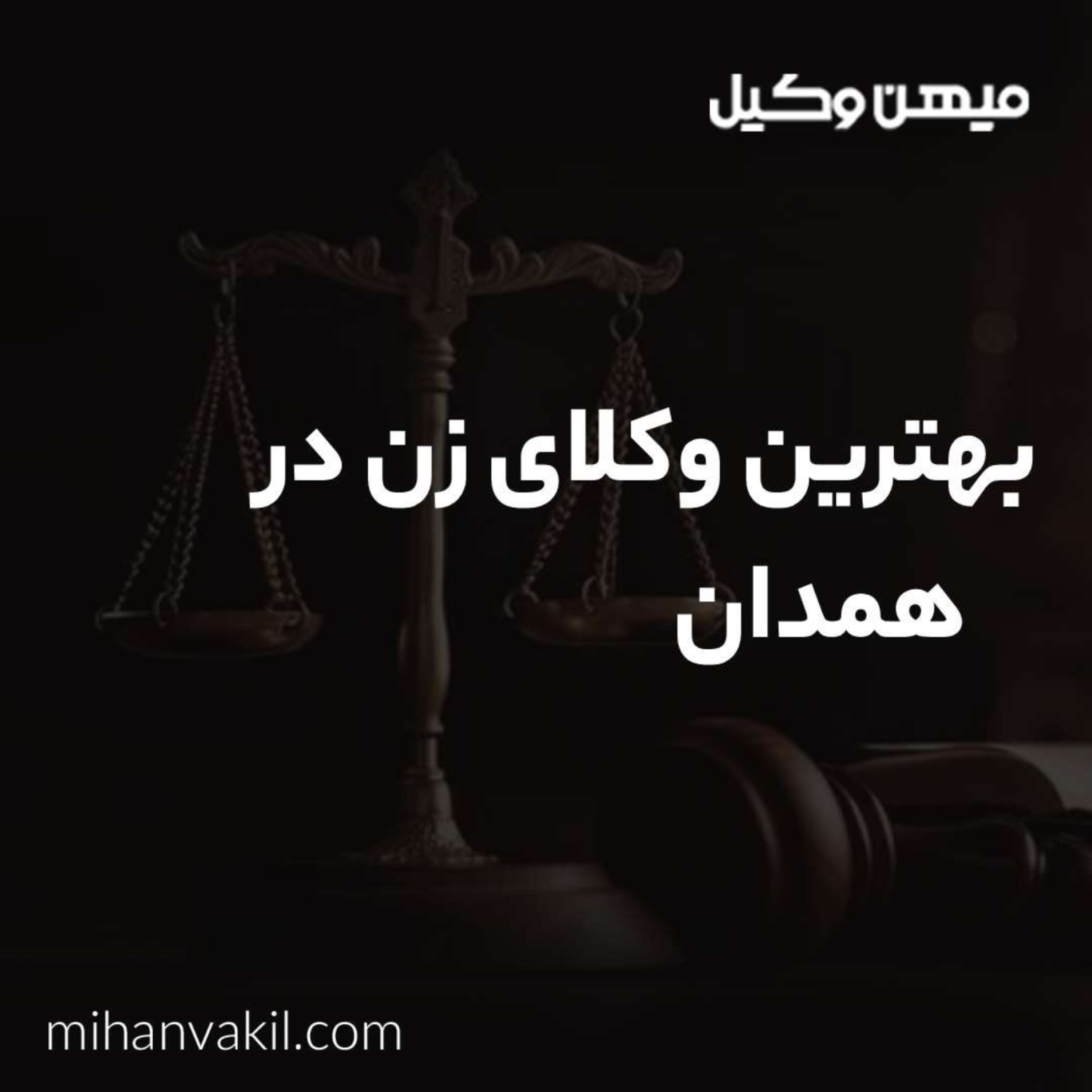 کاور چگونه بهترین وکیل زن در همدان را پیدا کنیم؟