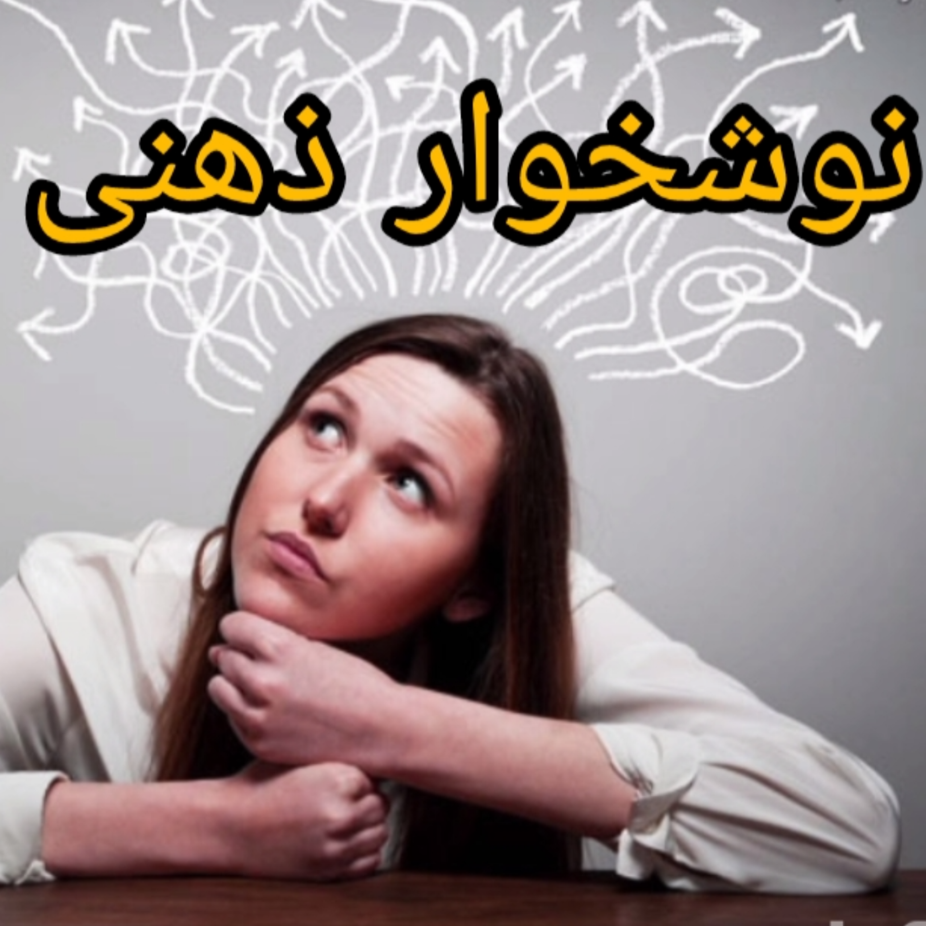 کاور نوشخوار ذهنی