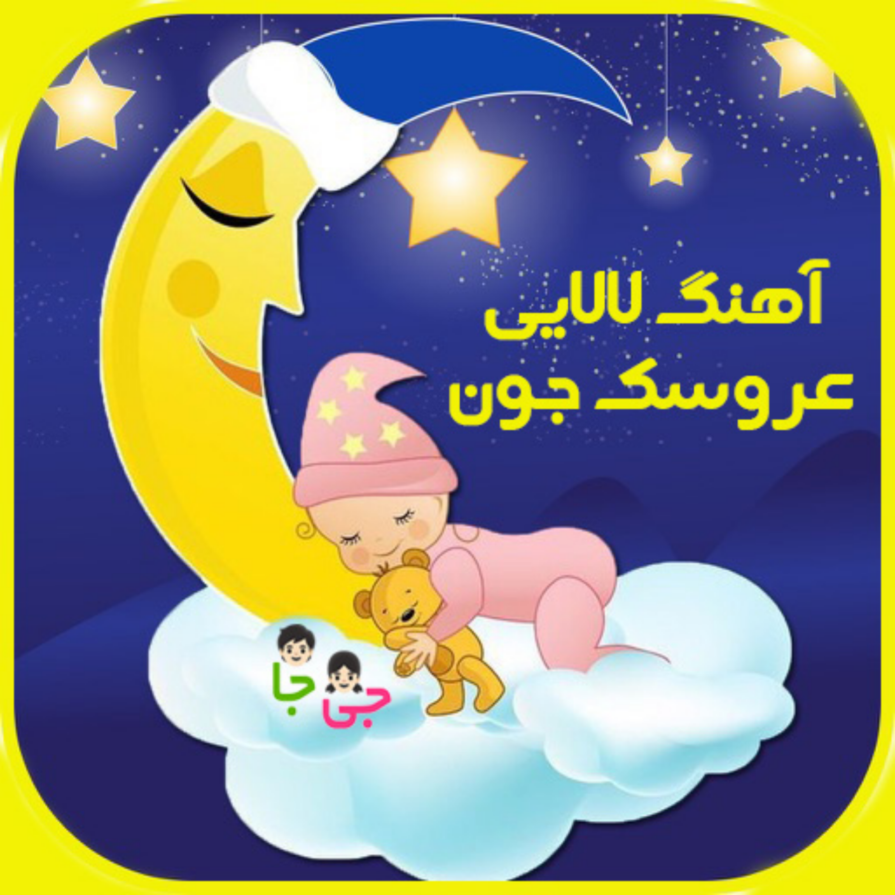 کاور آهنگ لالایی کودکانه عروسک جون