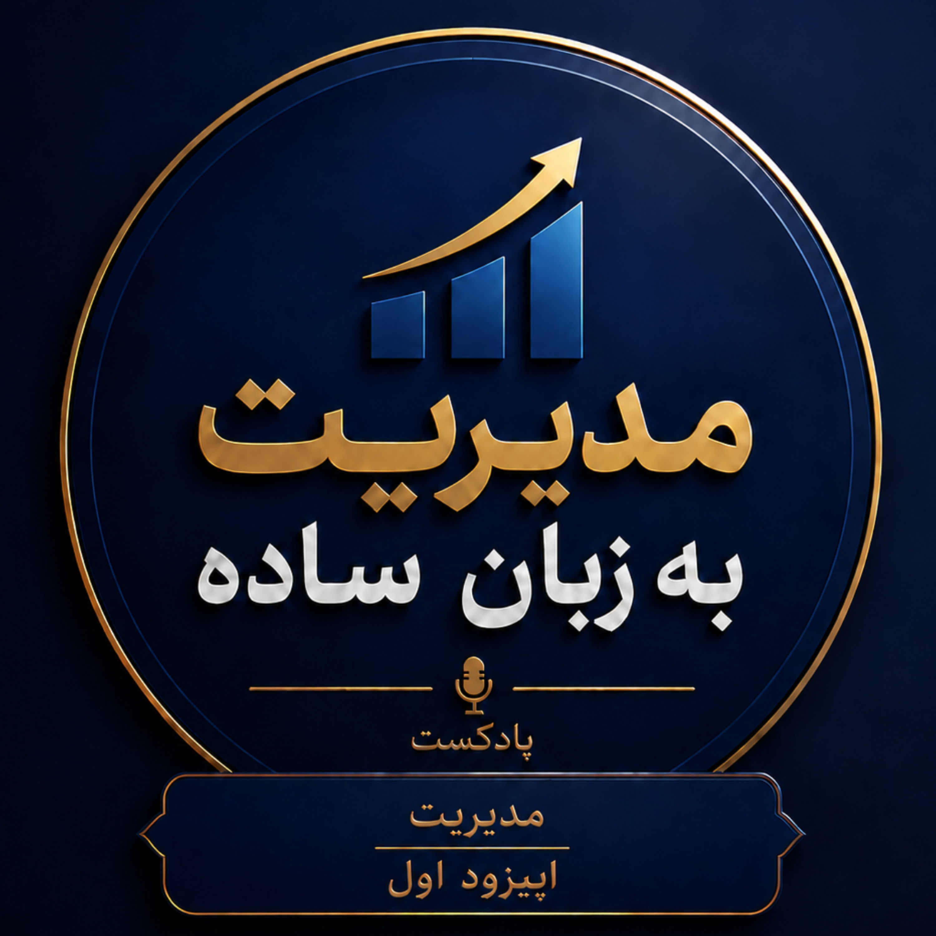 کاور مدیریت به زبان ساده، اپیزود اول: مدیریت