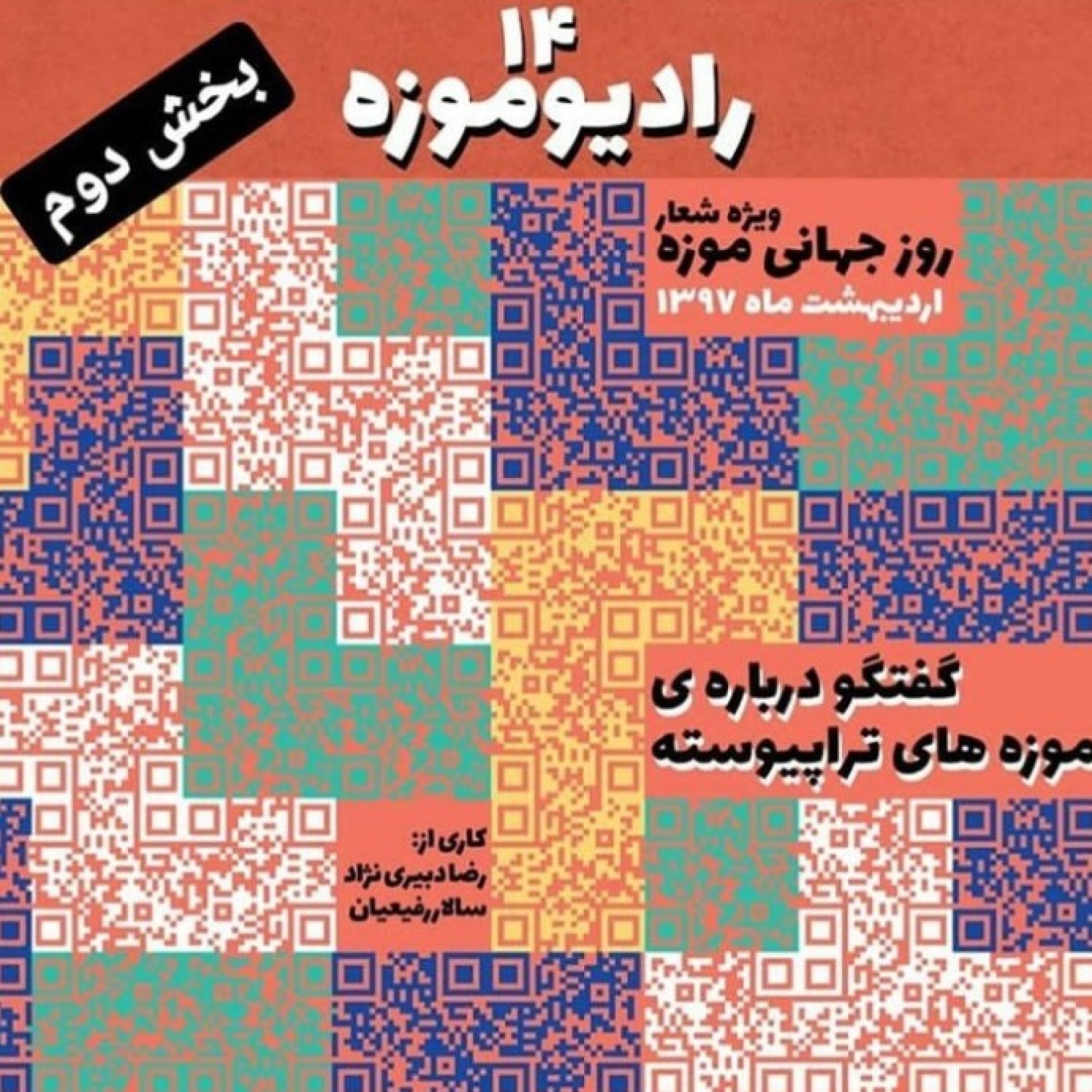 کاور رادیو موزه چهاردهم_ موزههای تراپیوسته (قسمت دوم)