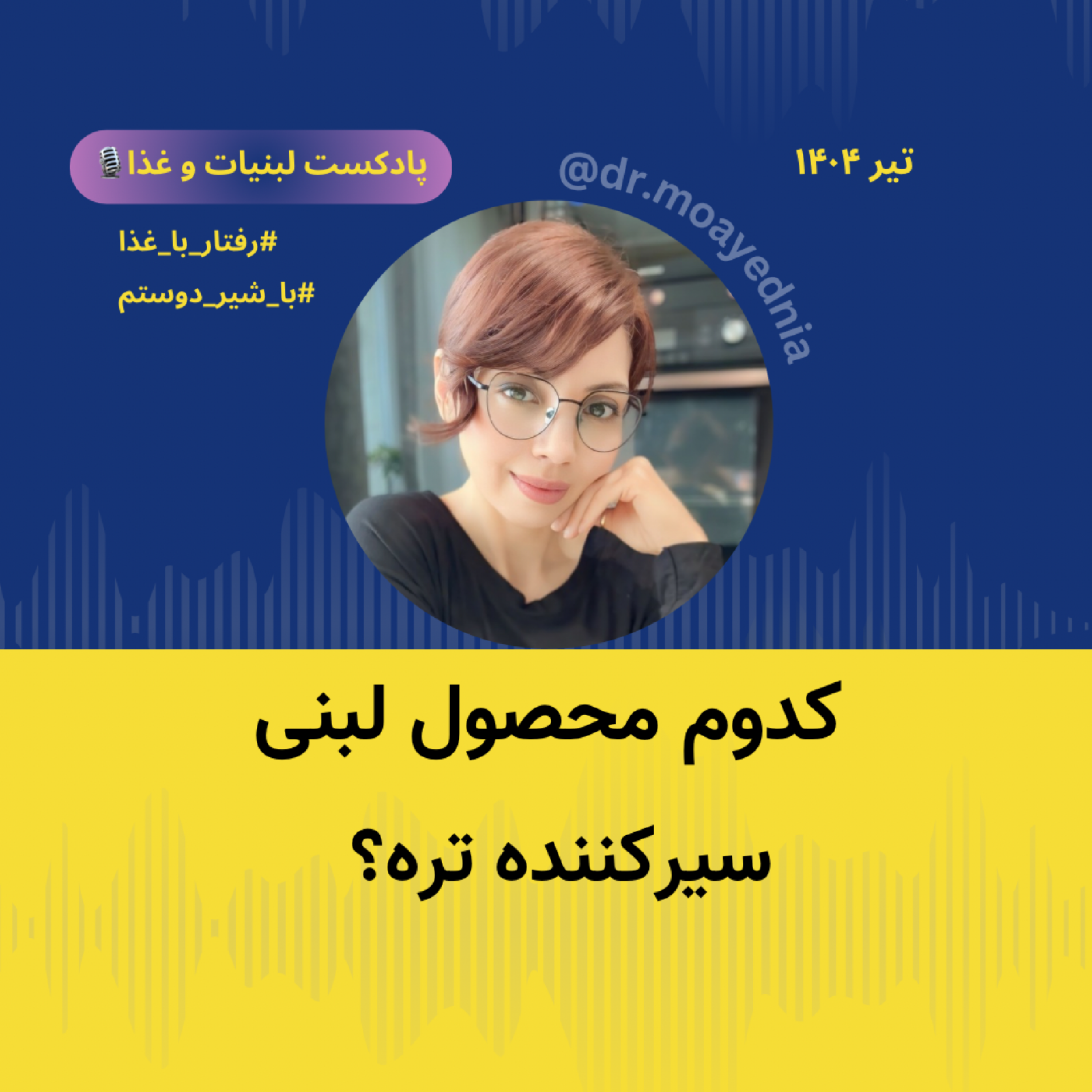 کاور کدوم محصول لبنی بیشتر سیرم می کنه؟ شیر، ماست، پنیر یا کشک؟