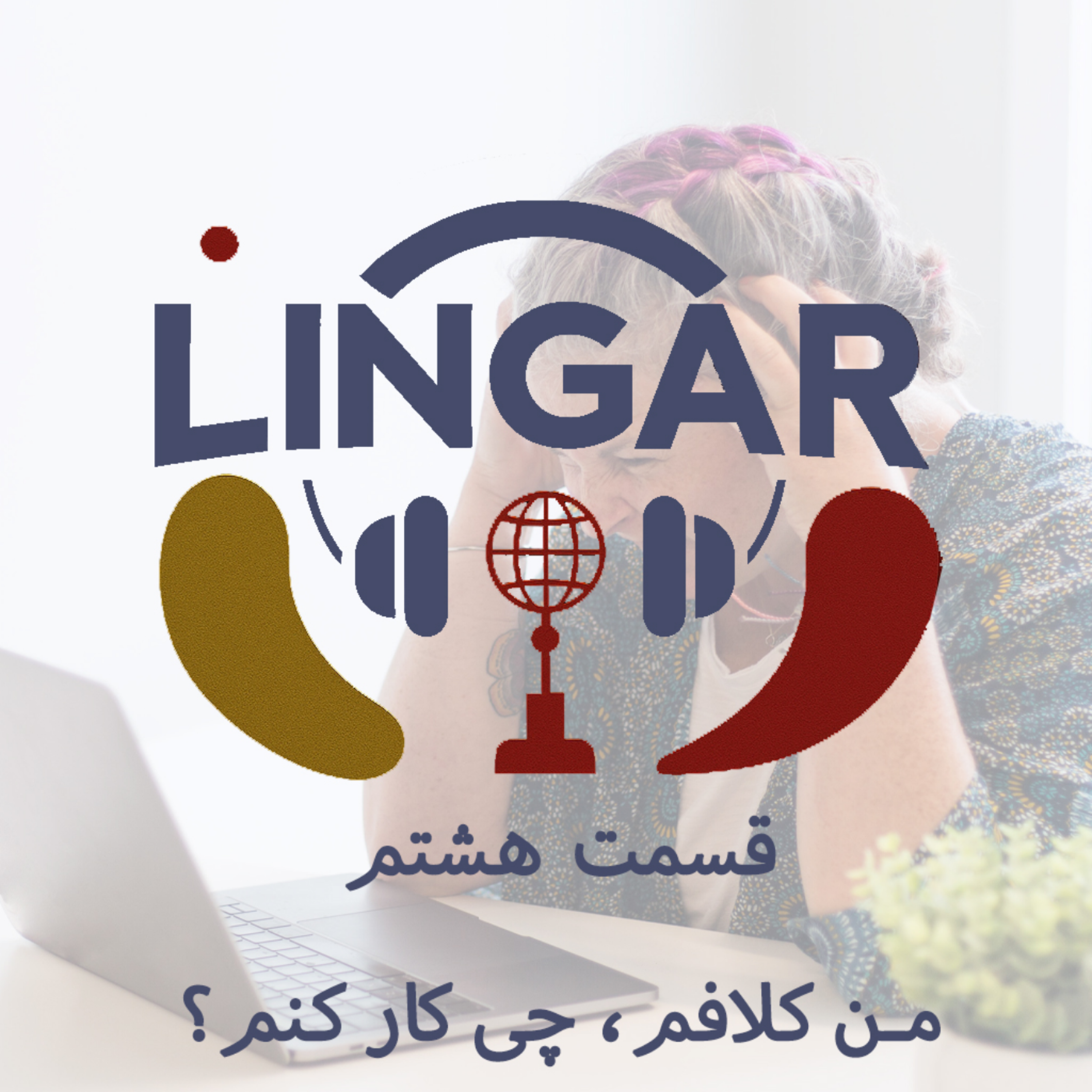 کاور من در مواقع کلافگی چی کار میکنم؟