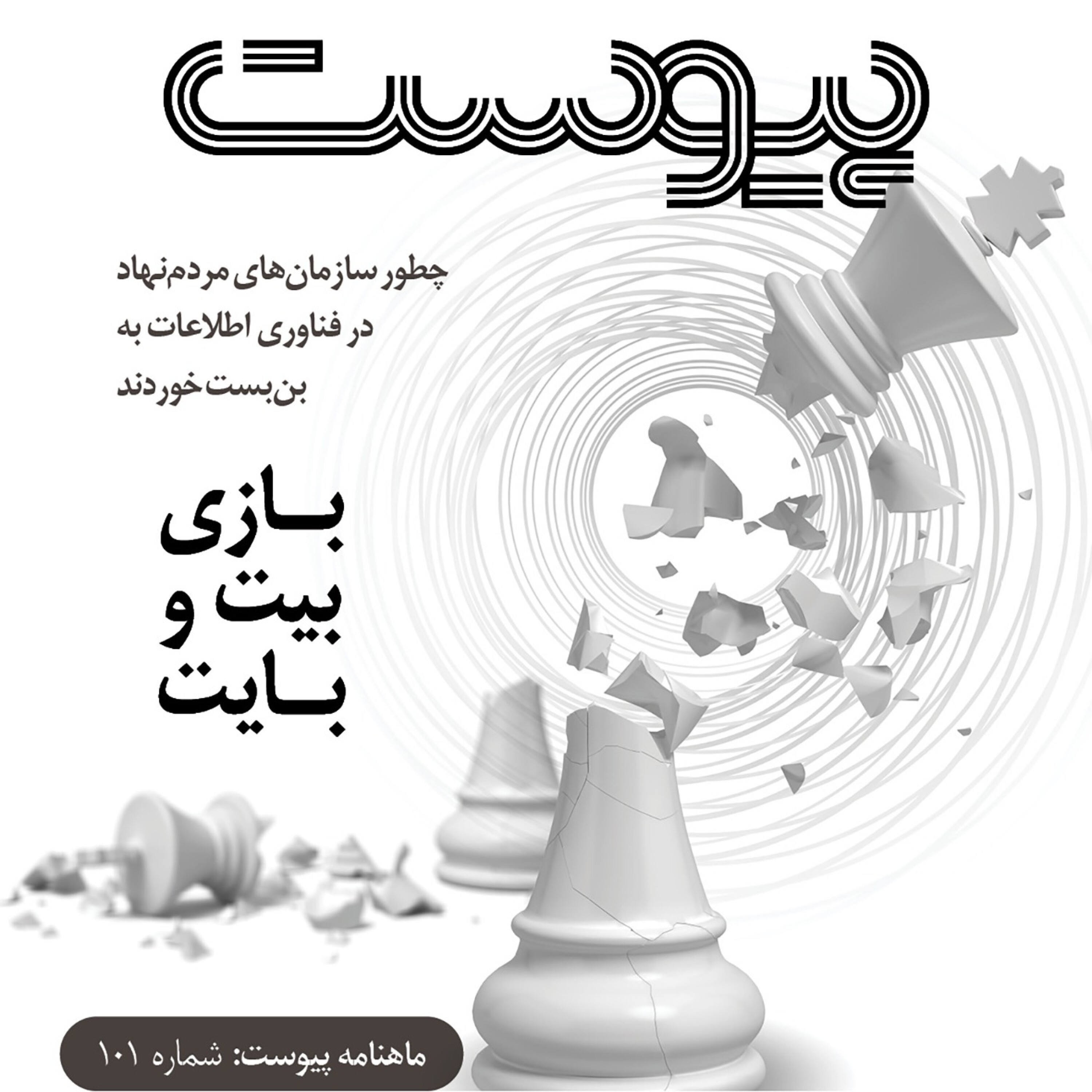 ماهنامه پیوست- شماره ۱۰۱- خرداد ۱۴۰۱ episode artwork