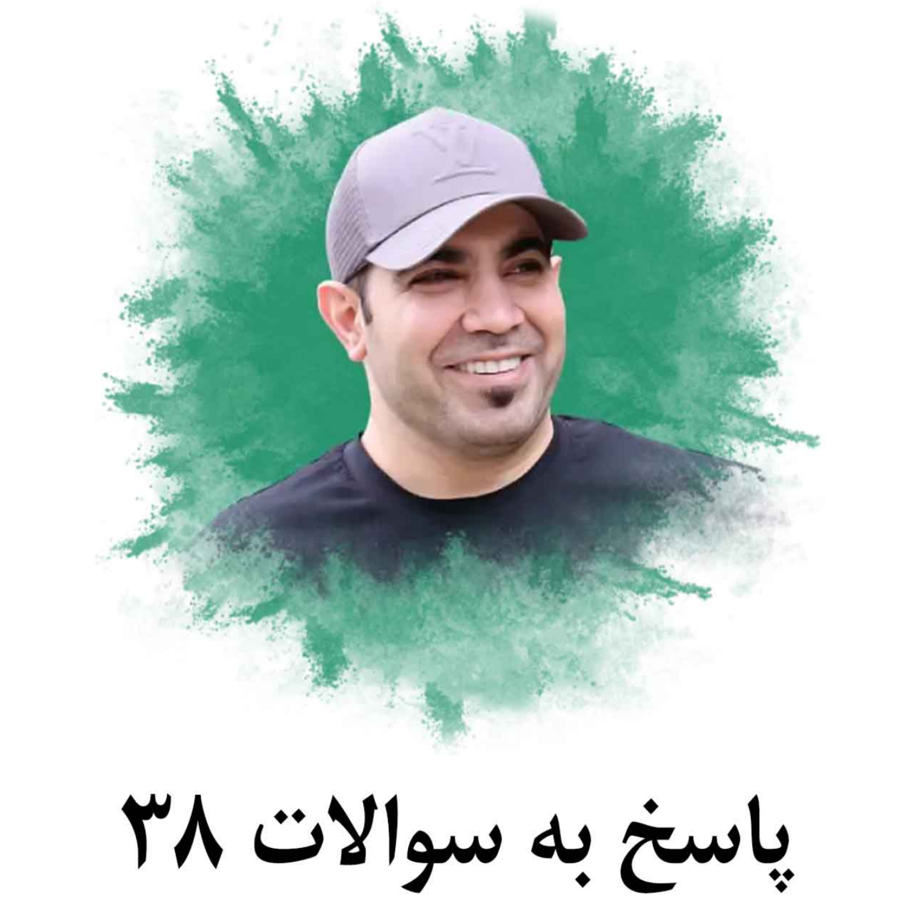 کاور پاسخ به سوالات 38