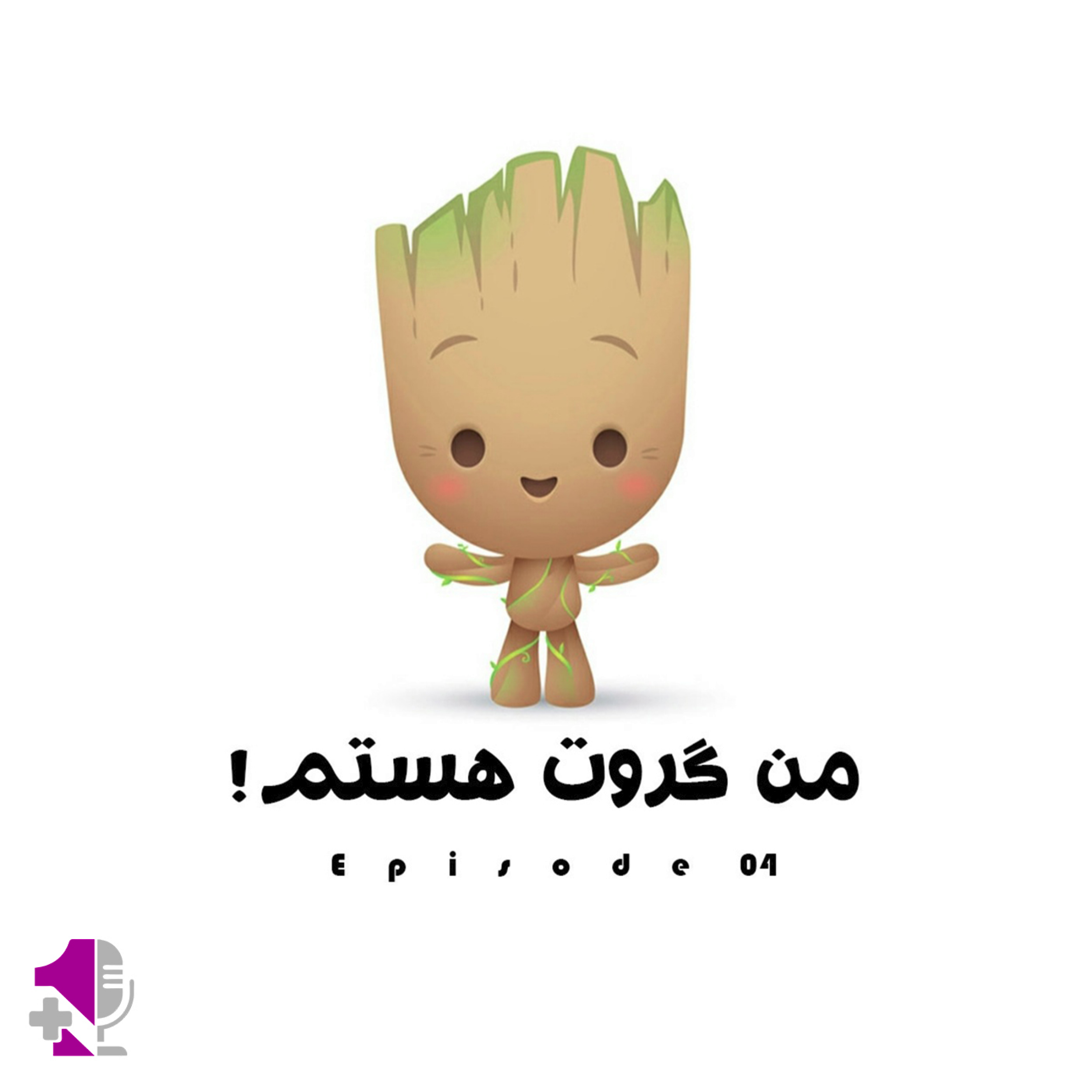 کاور من گروت هستم!