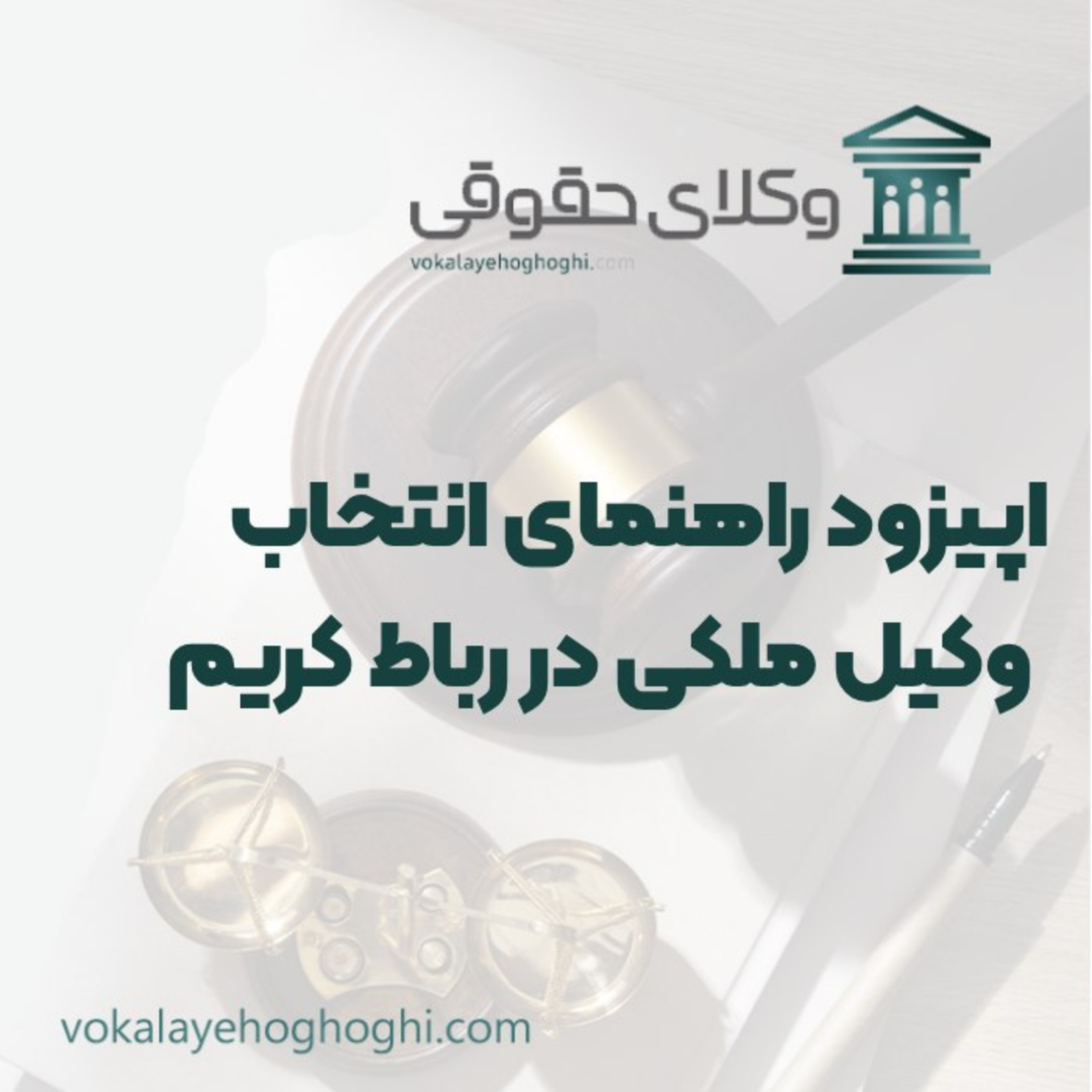 کاور راهنمای انتخاب وکیل ملکی در رباط کریم