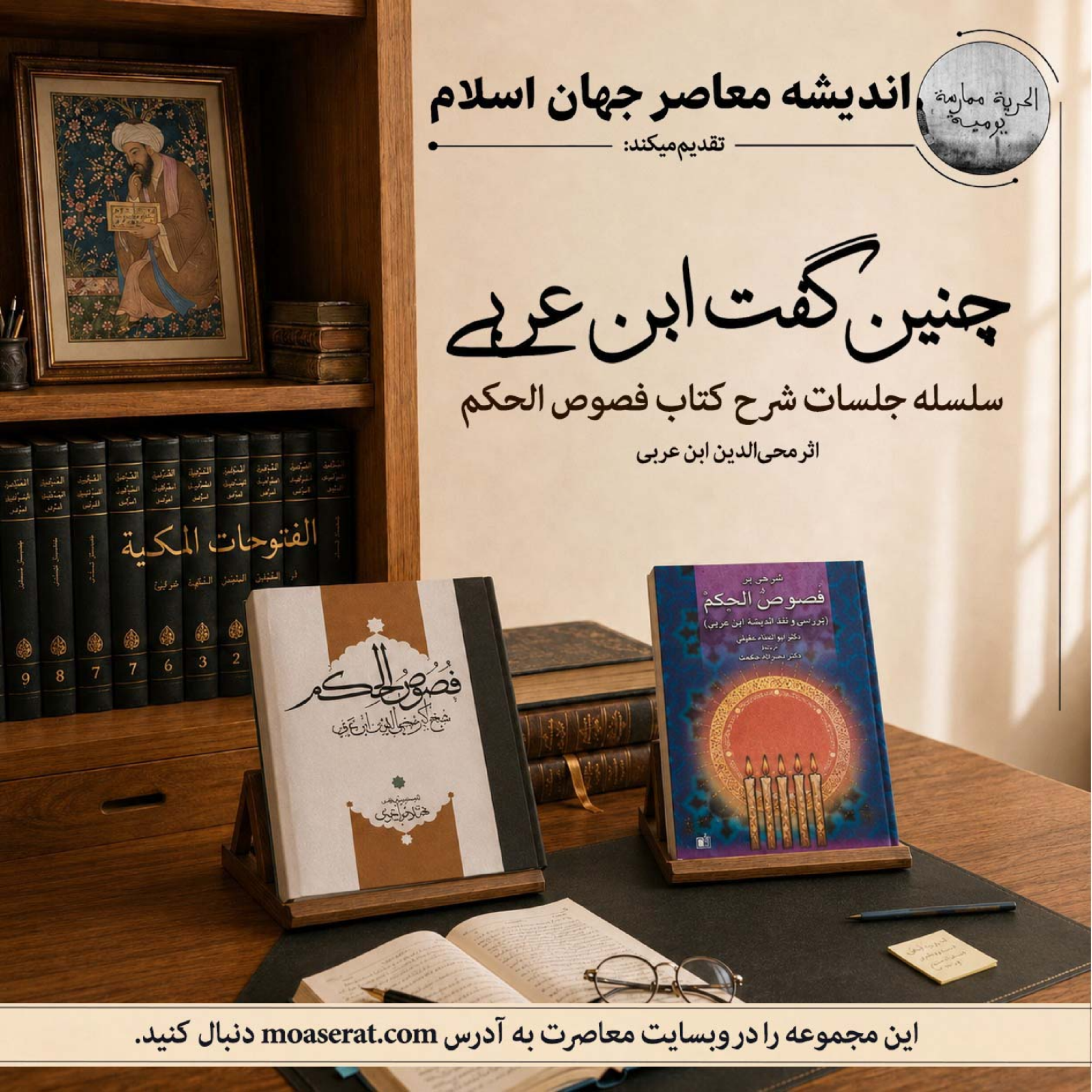 کاور 16. فص حکمت نوری در کلمه یوسفی، قسمت اول