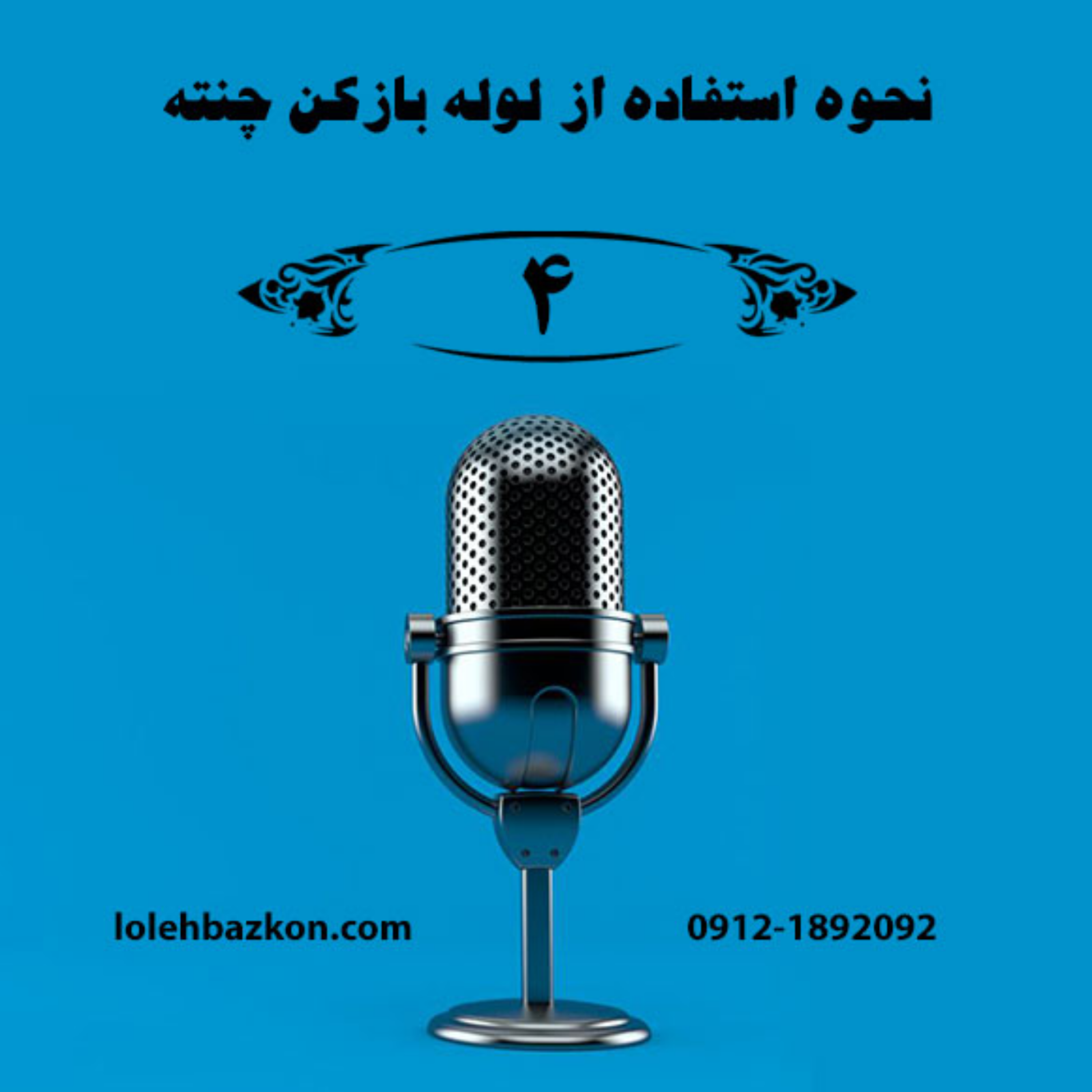 کاور معایب استفاده از پودر لوله بازکنی چنته