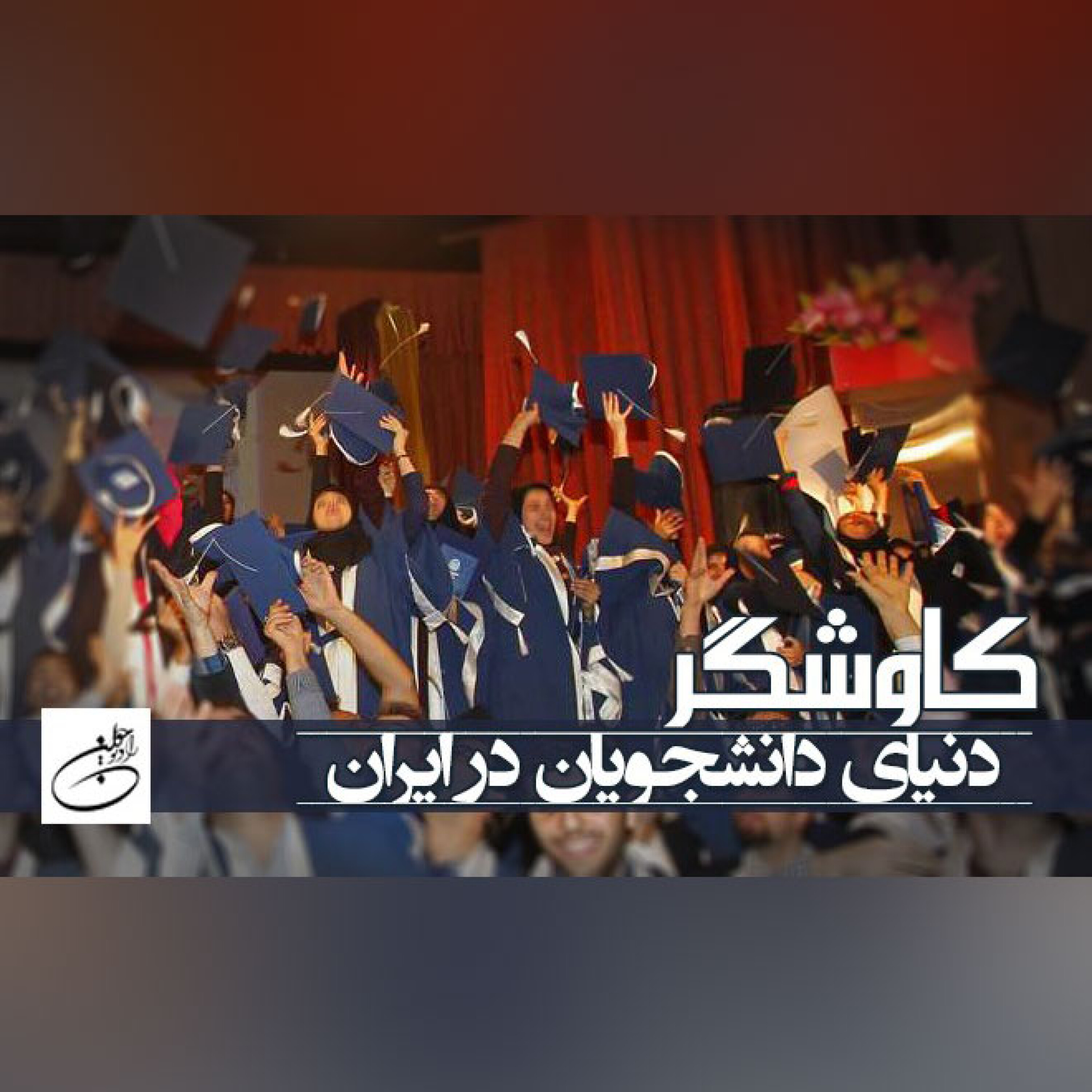 دنیای دانشجویان در ایران