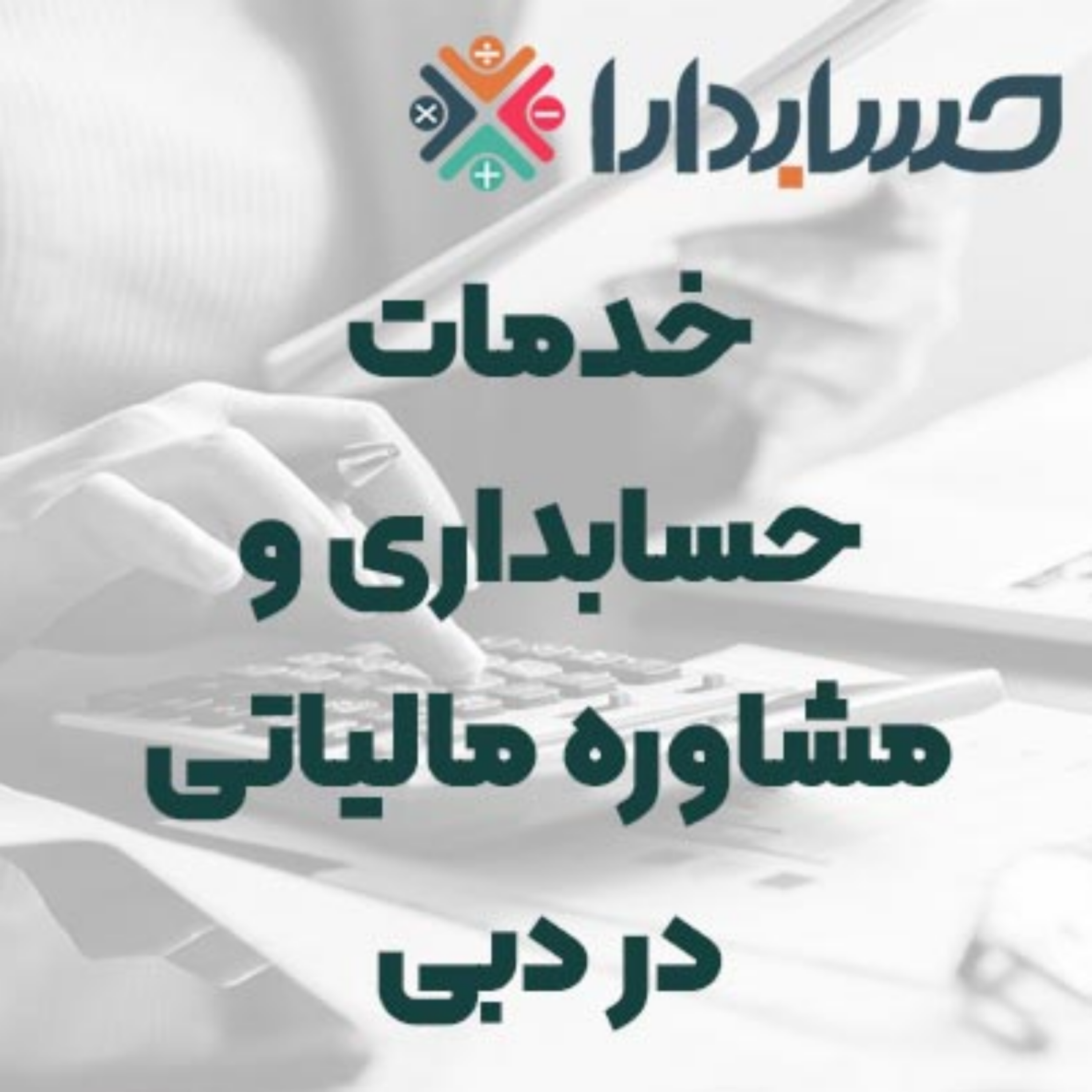 کاور خدمات حسابداری و مشاوره مالیاتی در دبی