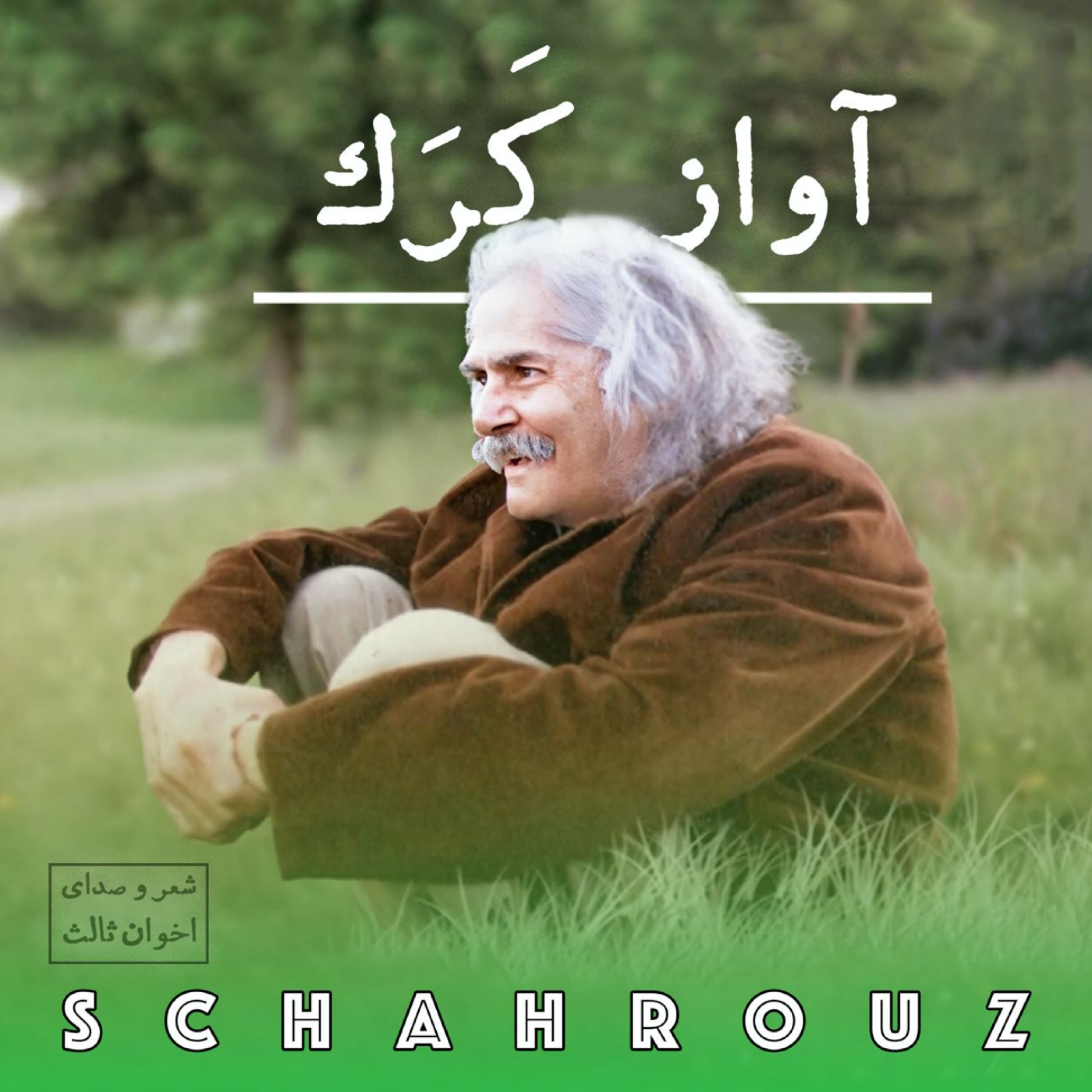 مهدی اخوان ثالث | آواز کرک episode artwork