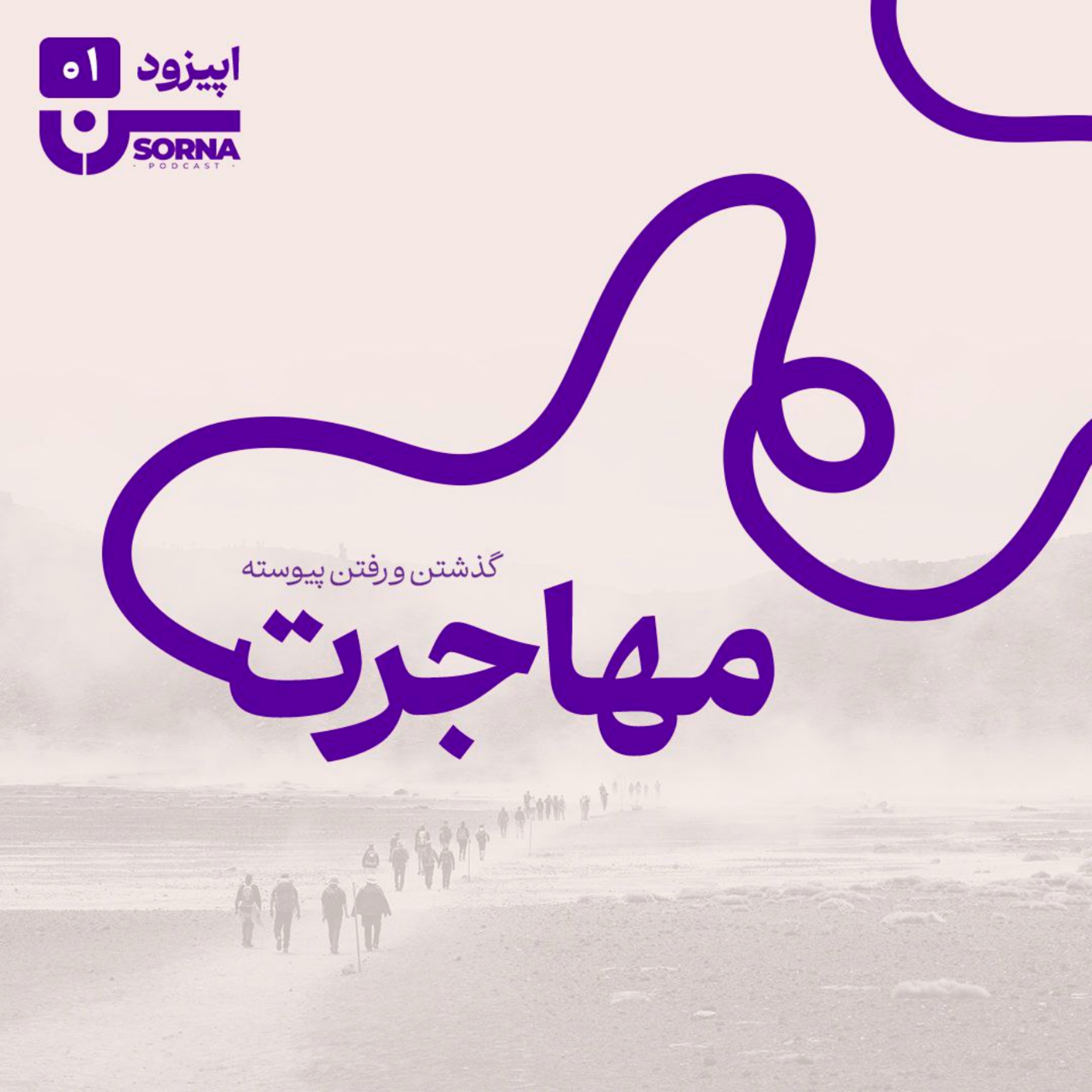کاور پادکست سرنا،اپیزود۱:مهاجرت