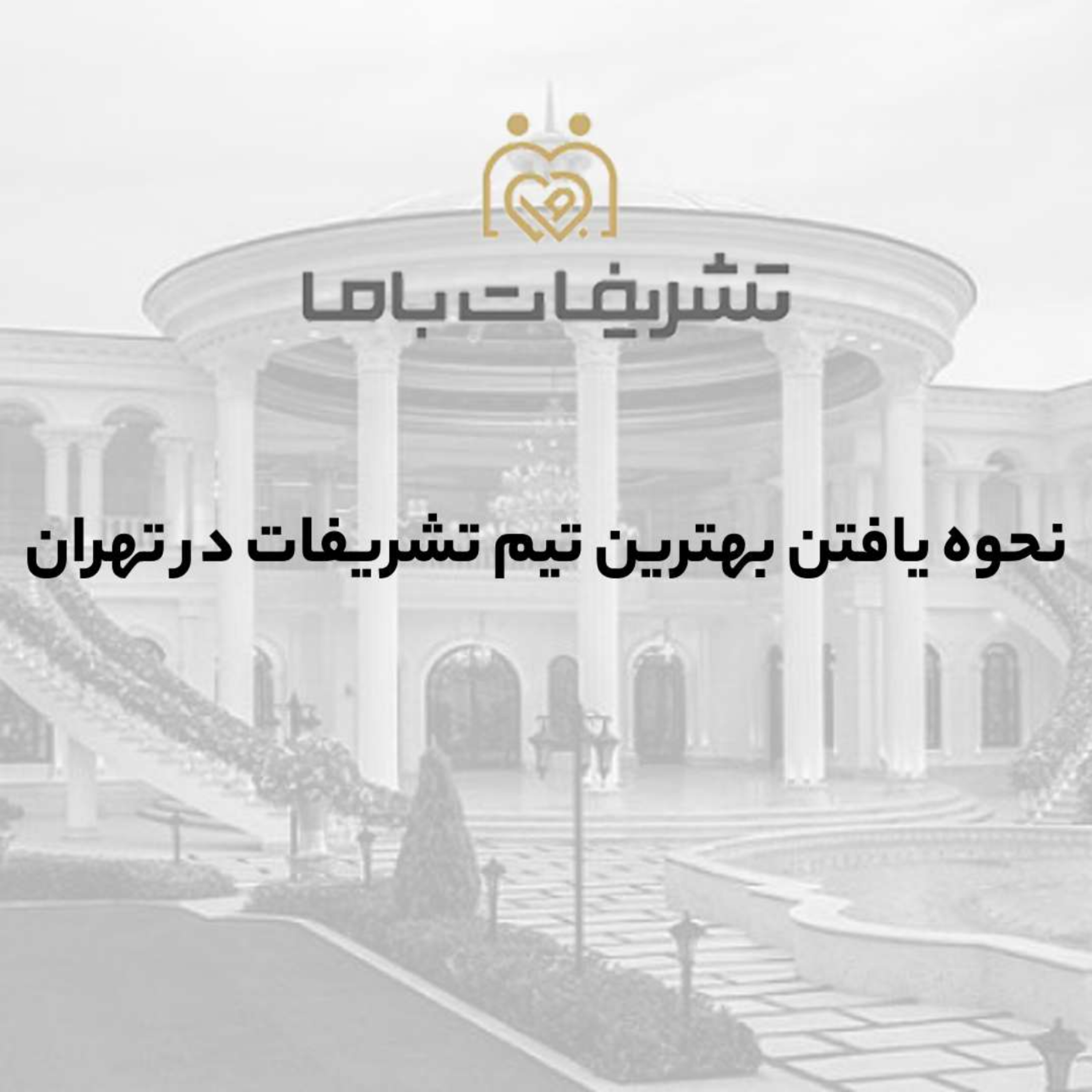 کاور نحوه یافتن بهترین تیم تشریفات در تهران