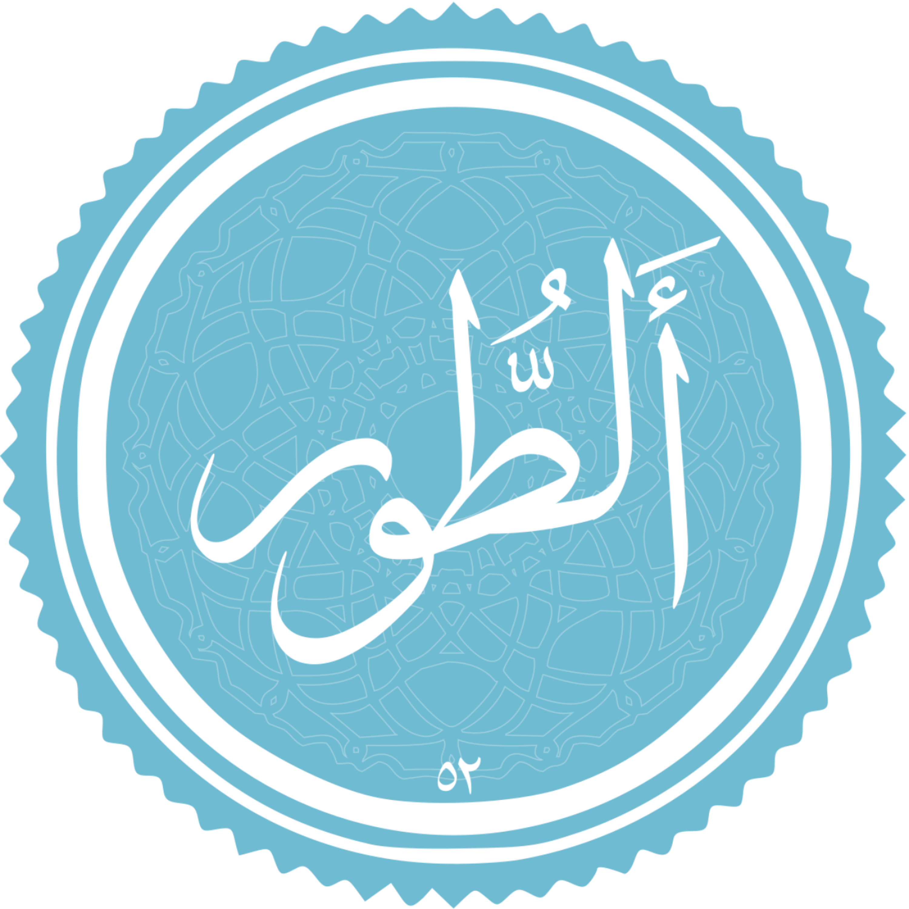 کاور منتخب سوره الطور