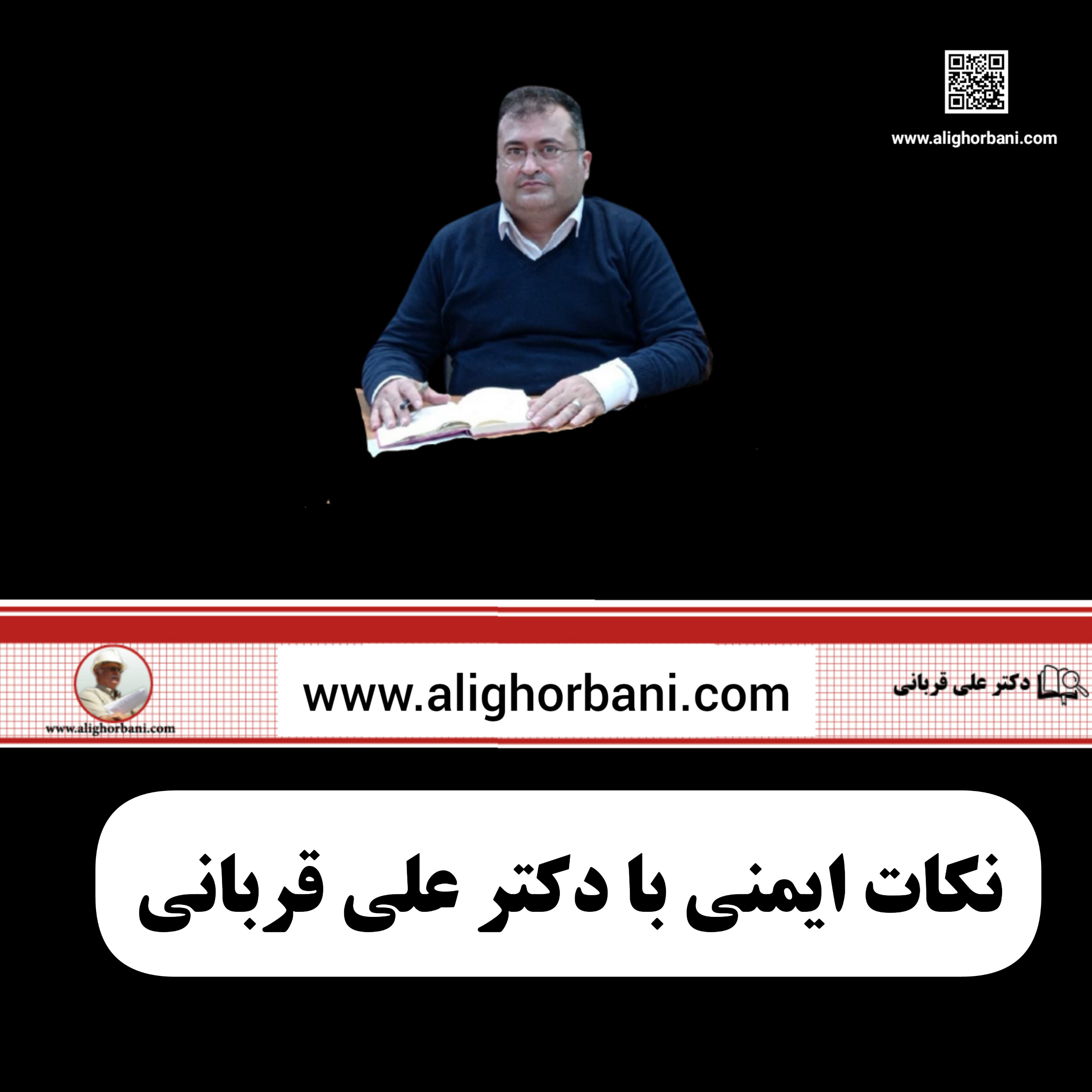 کاور نکات کاربردی آیین نامه حفر چاه های دستی با دکتر علی قربانی