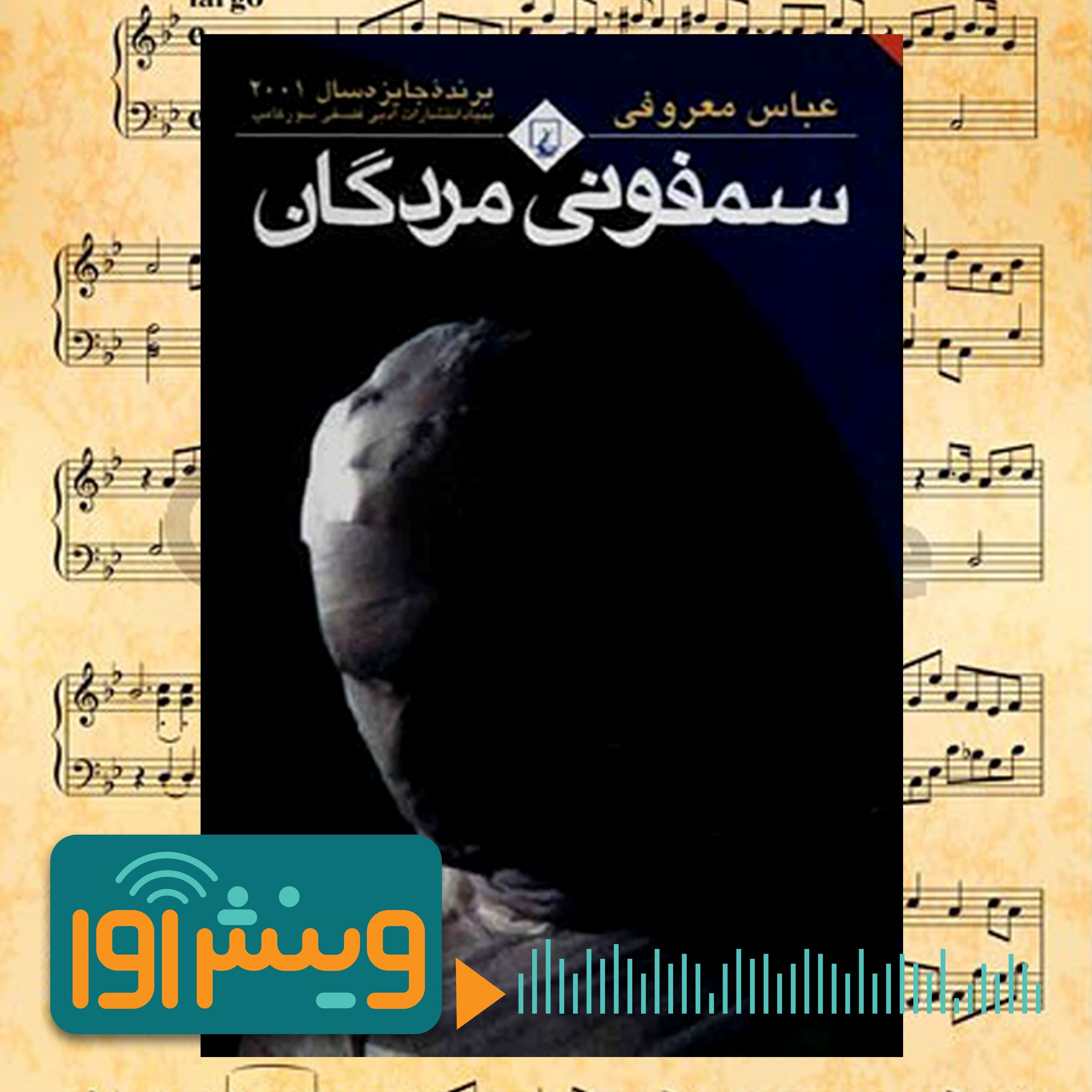 مرگ در فرم روایی سمفونی episode artwork