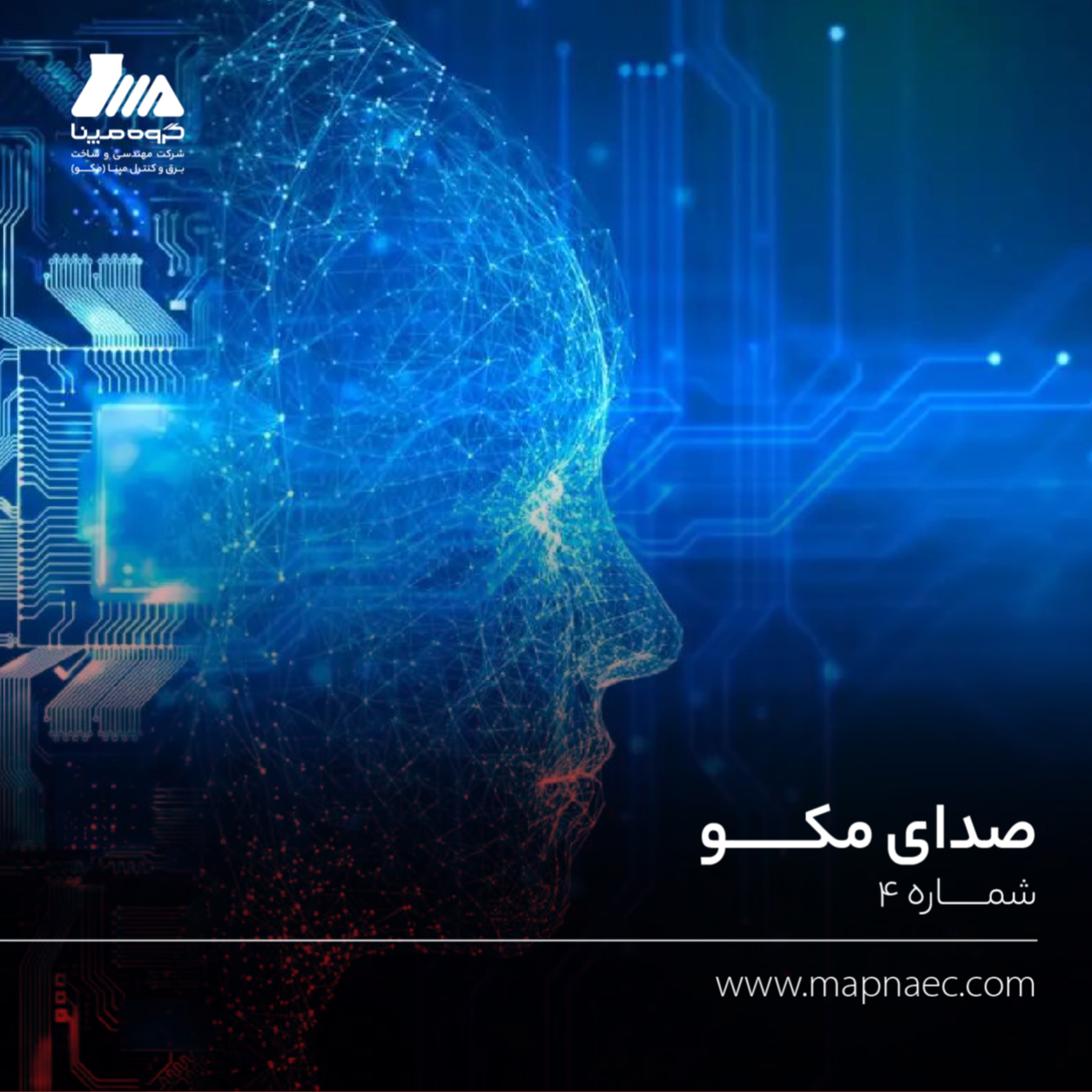 کاور صدای مکو | شماره ۴