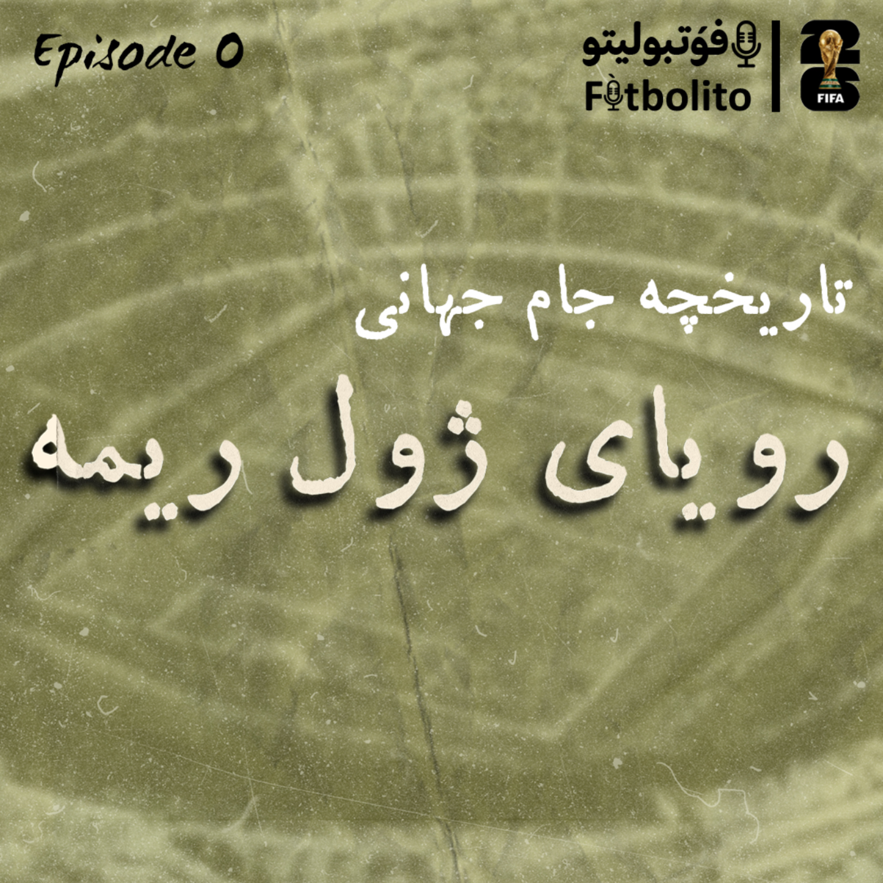 کاور تاریخچه جام جهانی | قسمت 0