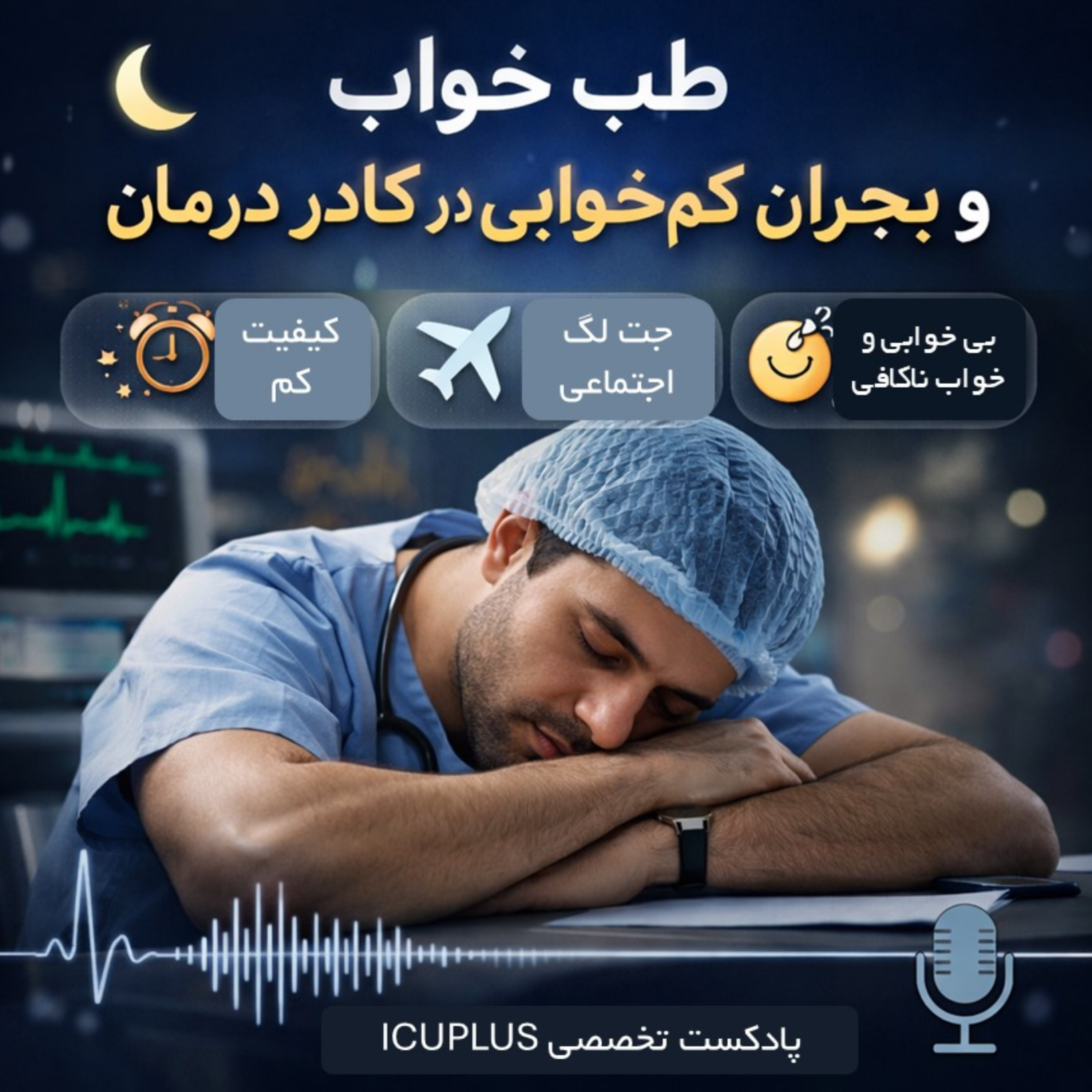 کاور بیخوابی در کادر درمان | جتلگ اجتماعی و سندرم خواب ناکافی