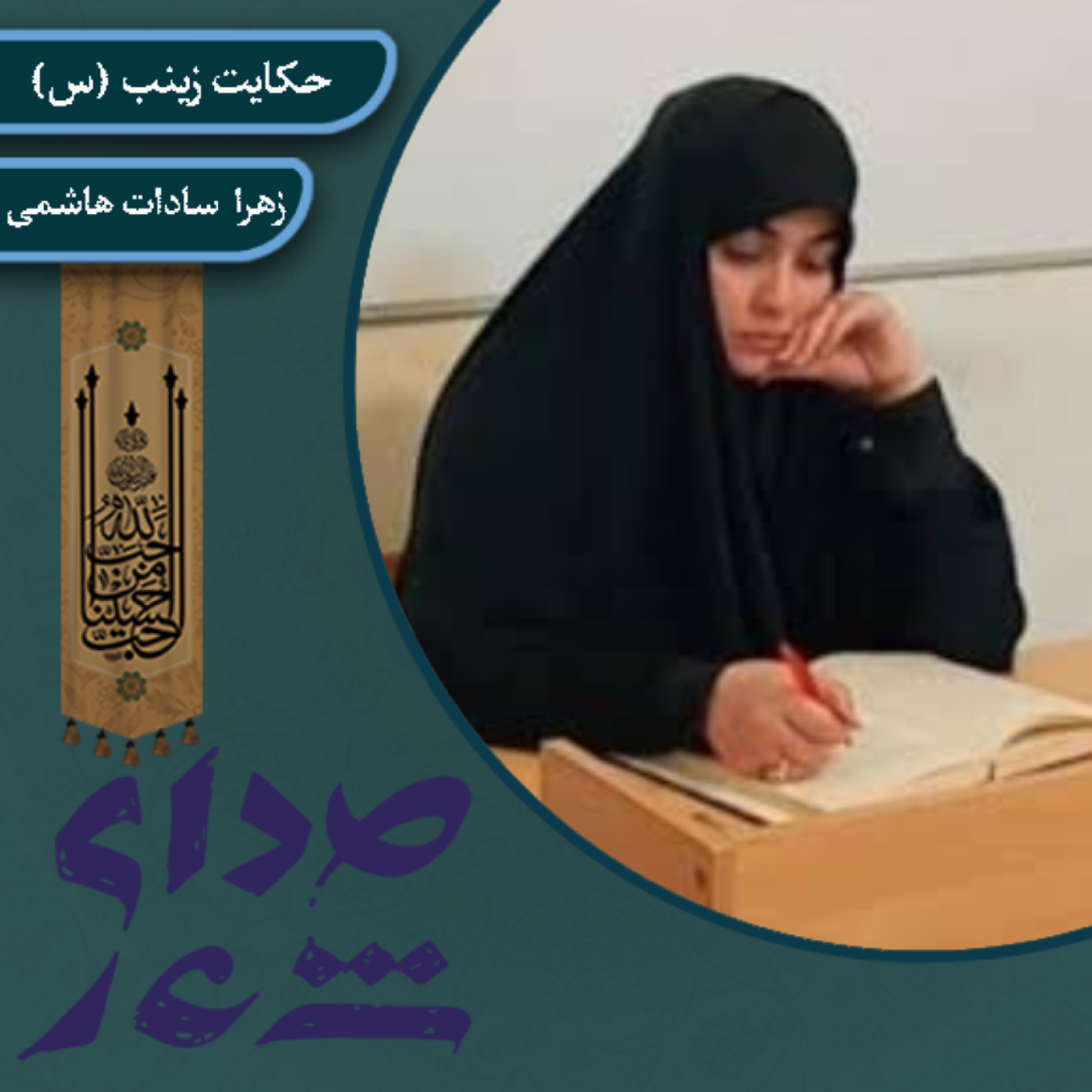 کاور حکایت زینب (س)/ زهرا سادات هاشمی